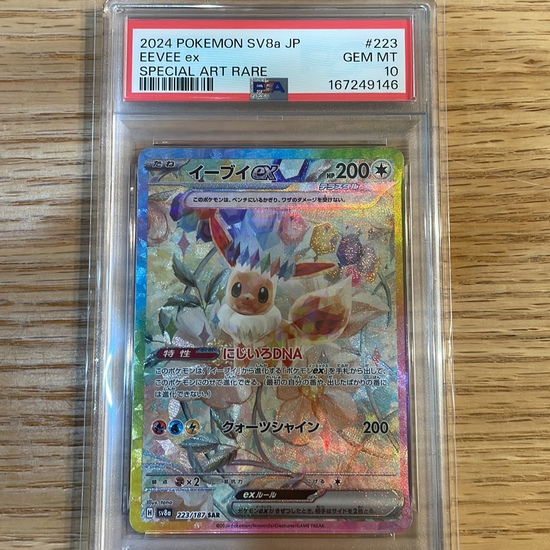 PSA10】イーブイex SAR [SV8a 223/187](ハイクラスパック「テラスタル