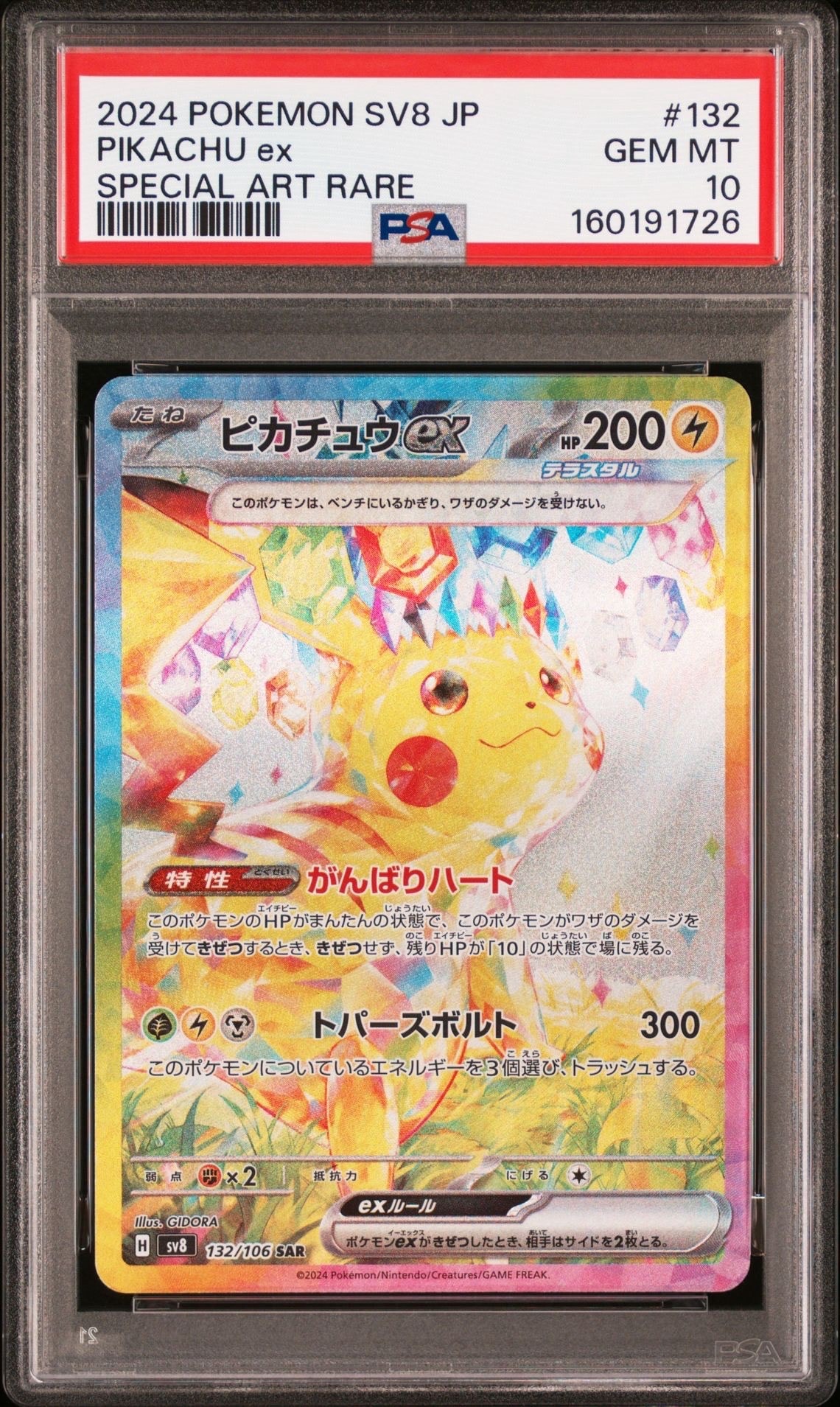 【PSA6】ピカチュウex SAR 超電ブレイカー ピカチュウex SAR [SV8 132/106](拡張パック「超電ブレイカー」)の新品