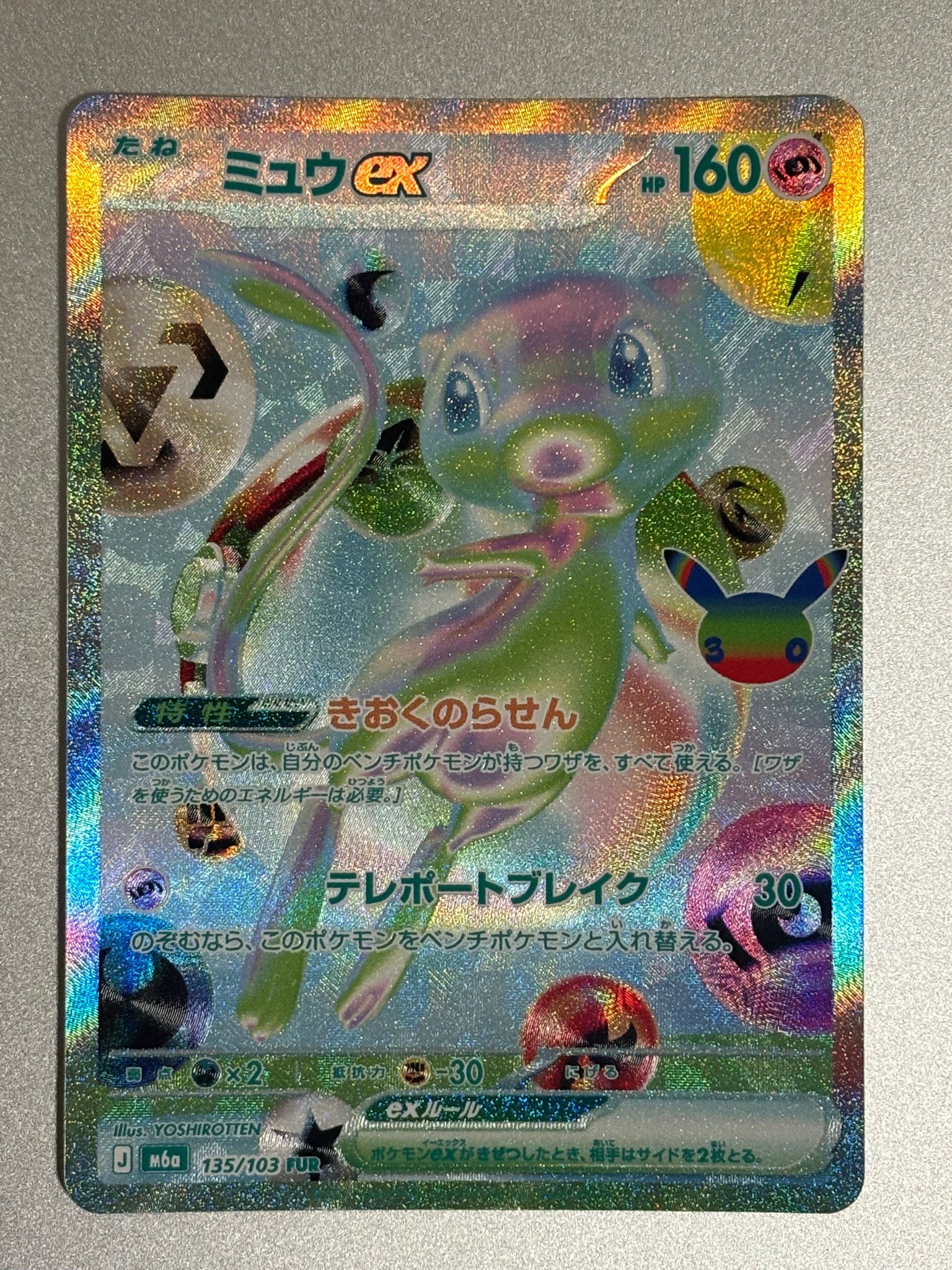 ミュウex FUR [M6a 135/103](拡張パック「30th CELEBRATION」)