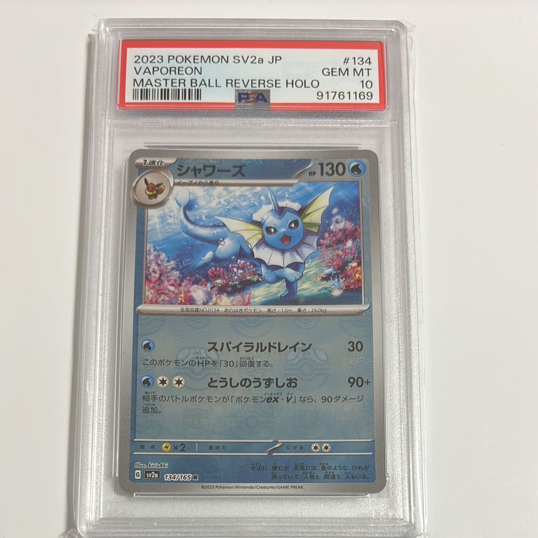 シャワーズ R: マスターボールミラー[SV2a 134/165](強化拡張パック「ポケモンカード151」)