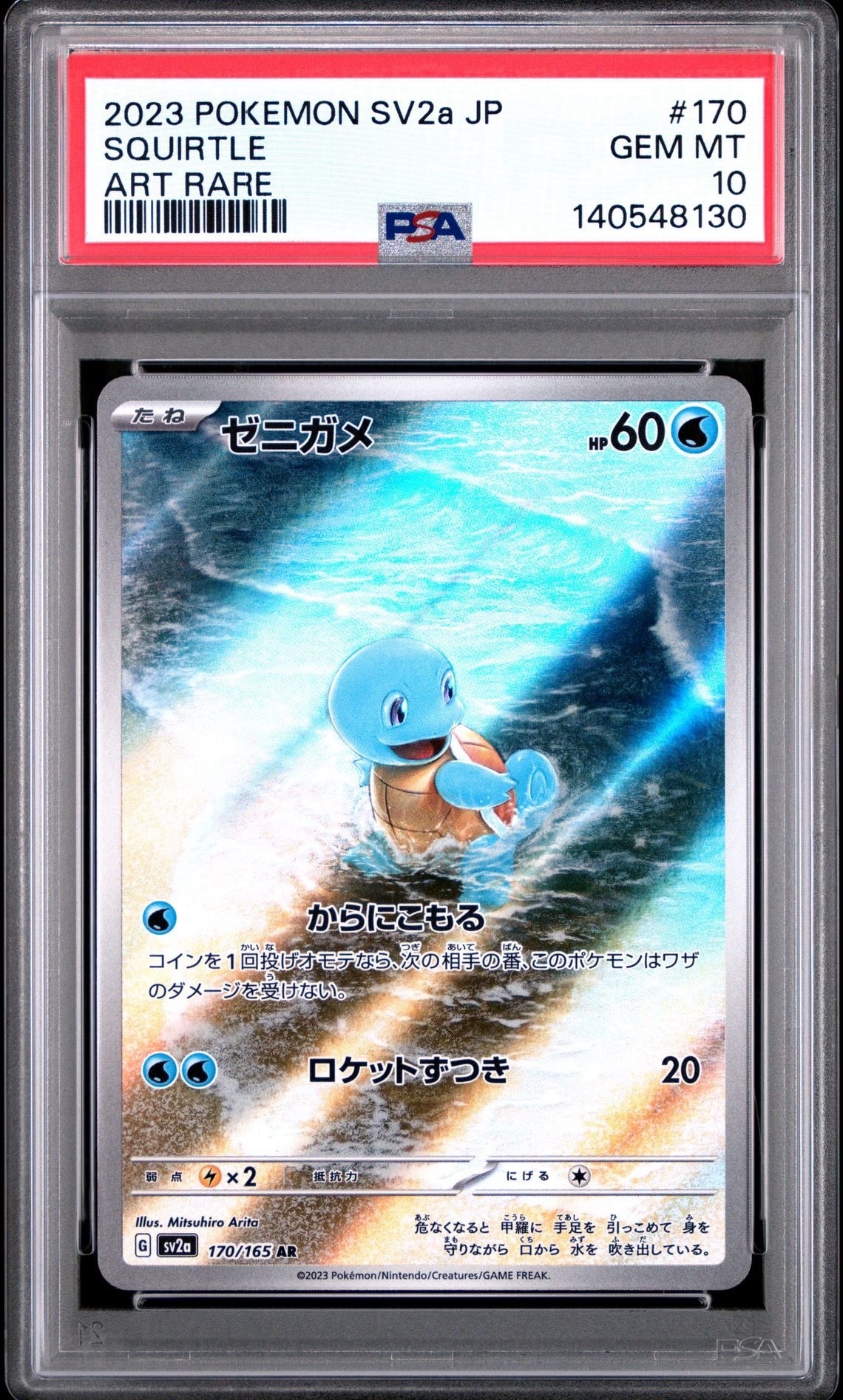 ゼニガメ AR[SV2a 170/165](強化拡張パック「ポケモンカード151」)