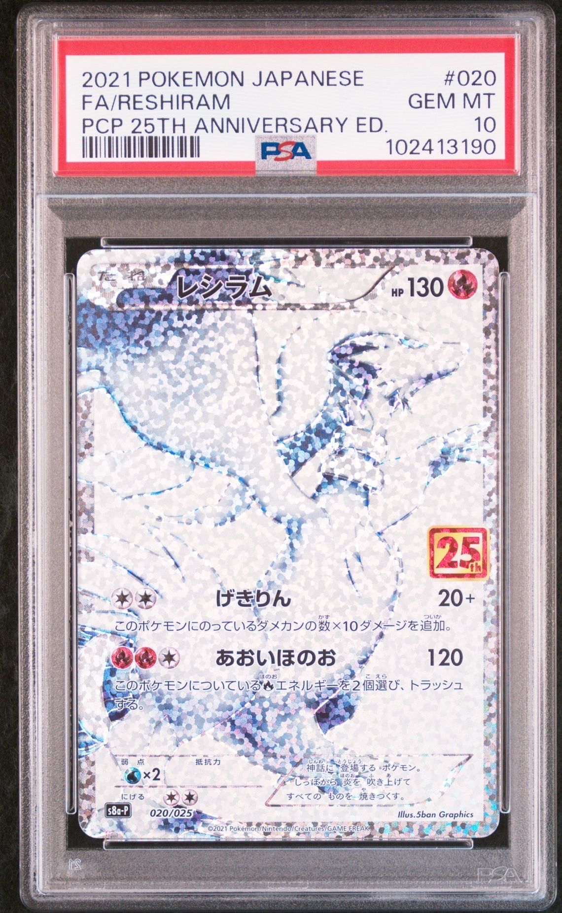 レシラム: プロモ[S8a-P 020/025](プロモカードパック 25th ANNIVERSARY edition) 