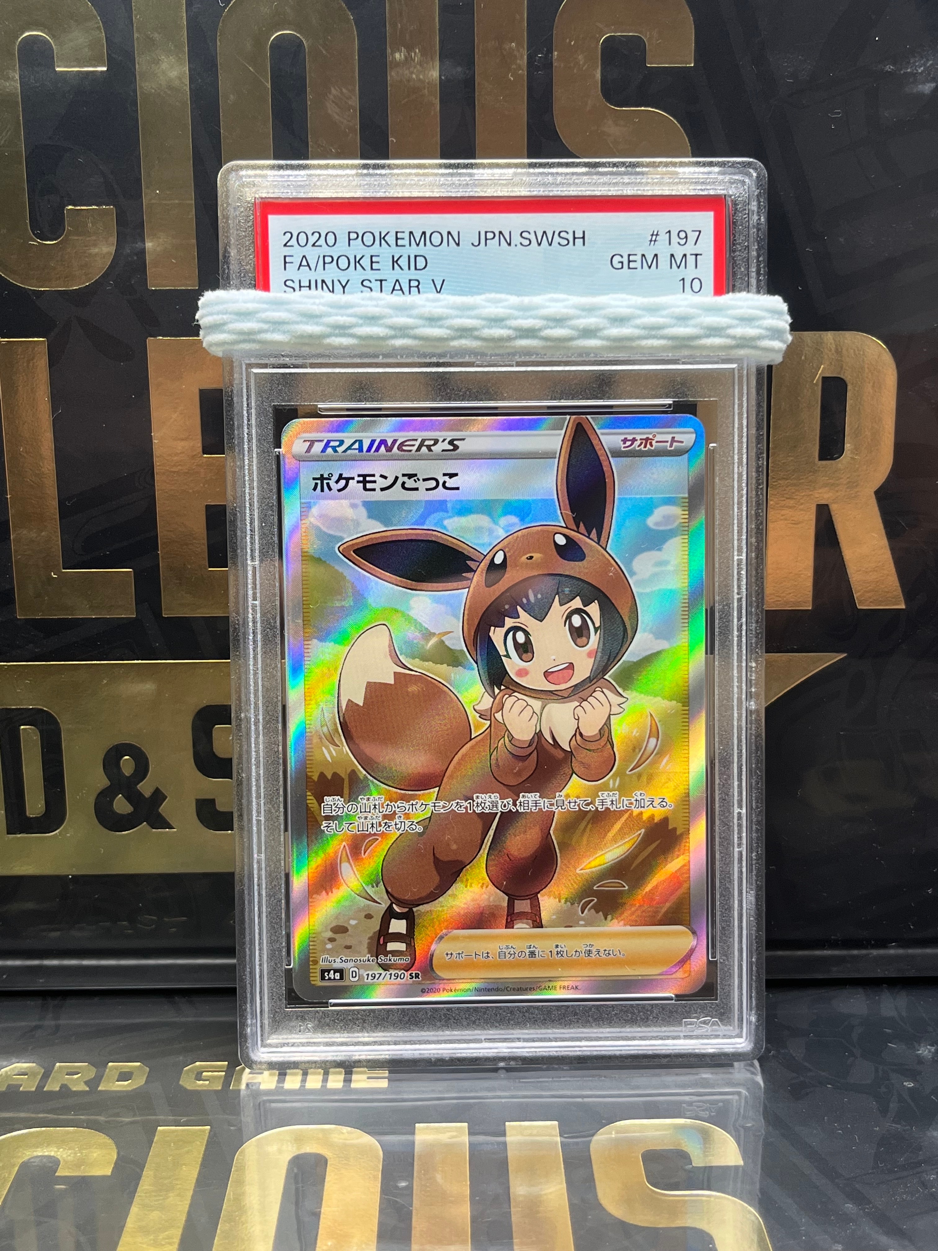 ポケモンごっこ SR[S4a 197/190](ハイクラスパック「シャイニースターV」)