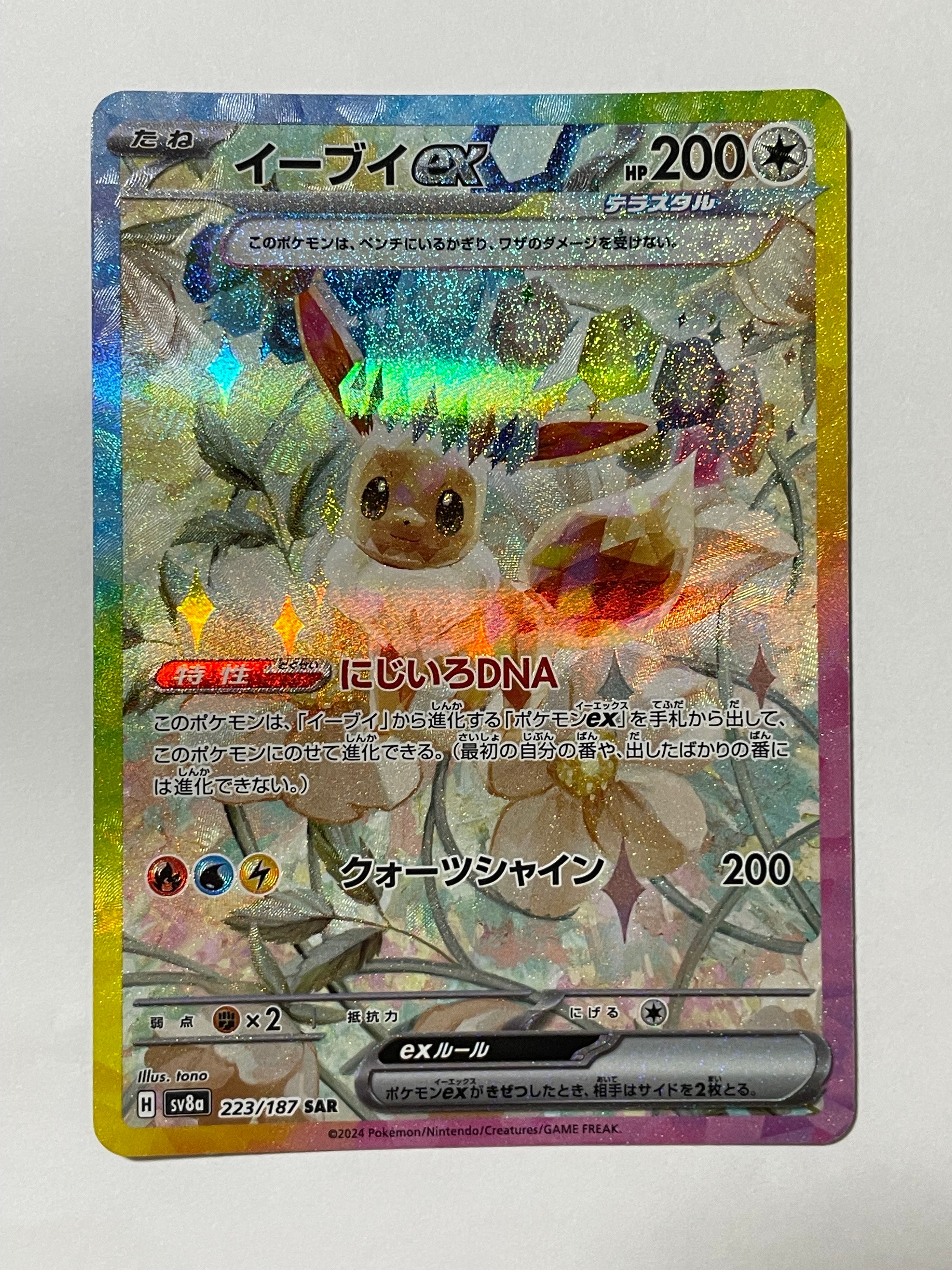 PSA10】イーブイex SAR [SV8a 223/187](ハイクラスパック「テラスタル