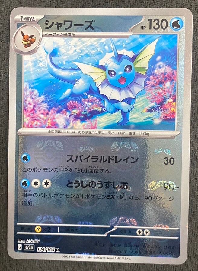 シャワーズ R: マスターボールミラー[SV2a 134/165](強化拡張パック「ポケモンカード151」)