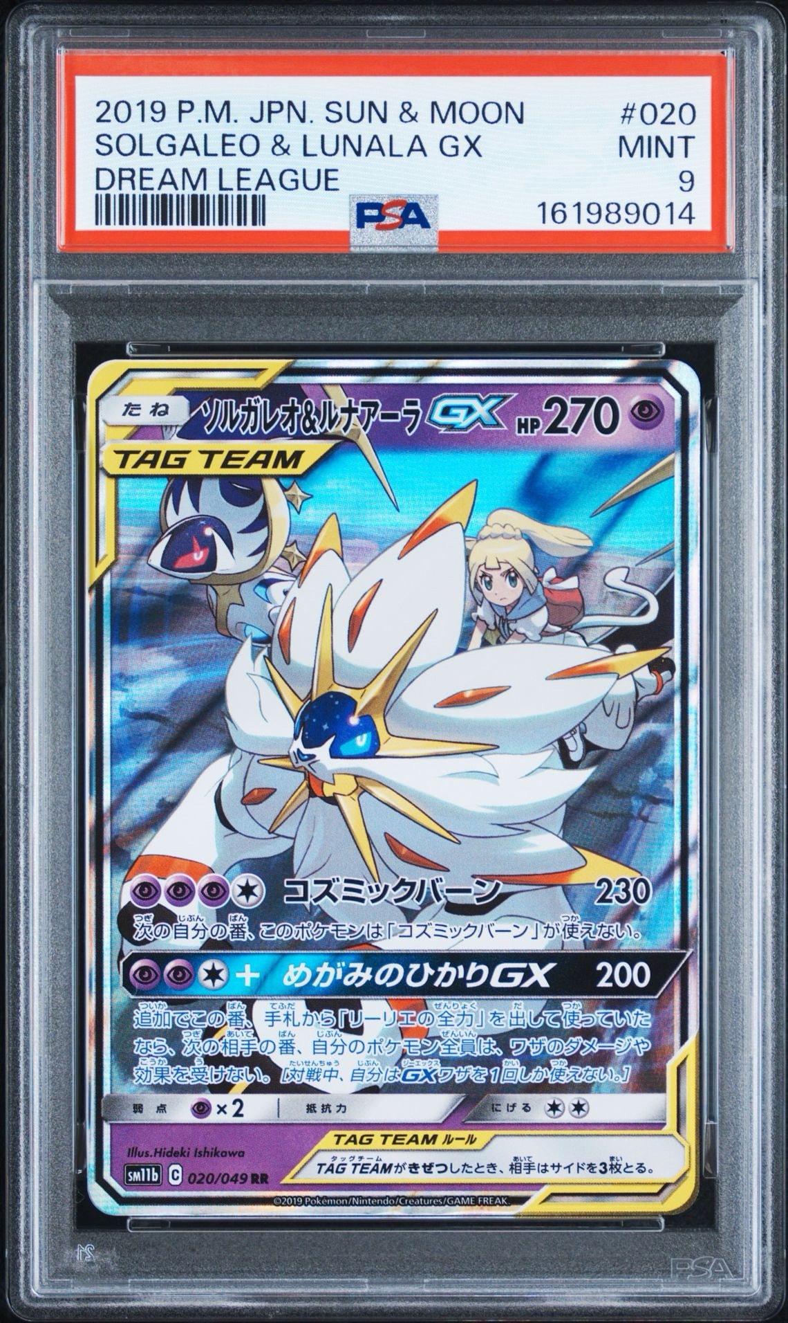 ソルガレオ&ルナアーラGX (リーリエ) RR[SM11b 020/049](強化拡張