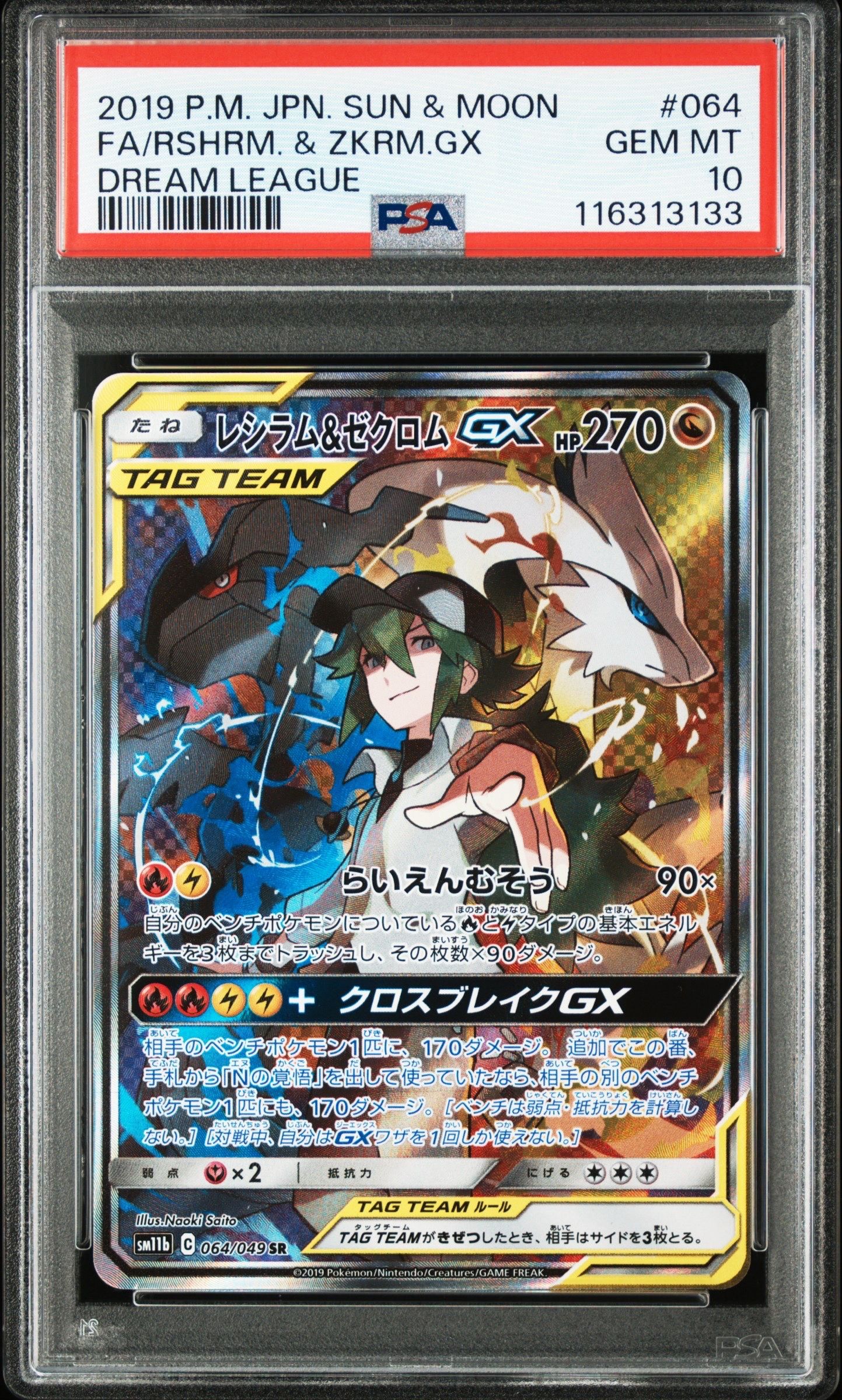 レシラム&ゼクロムGX (N) SR :SA [SM11b 064/049](強化拡張パック「ドリームリーグ」)