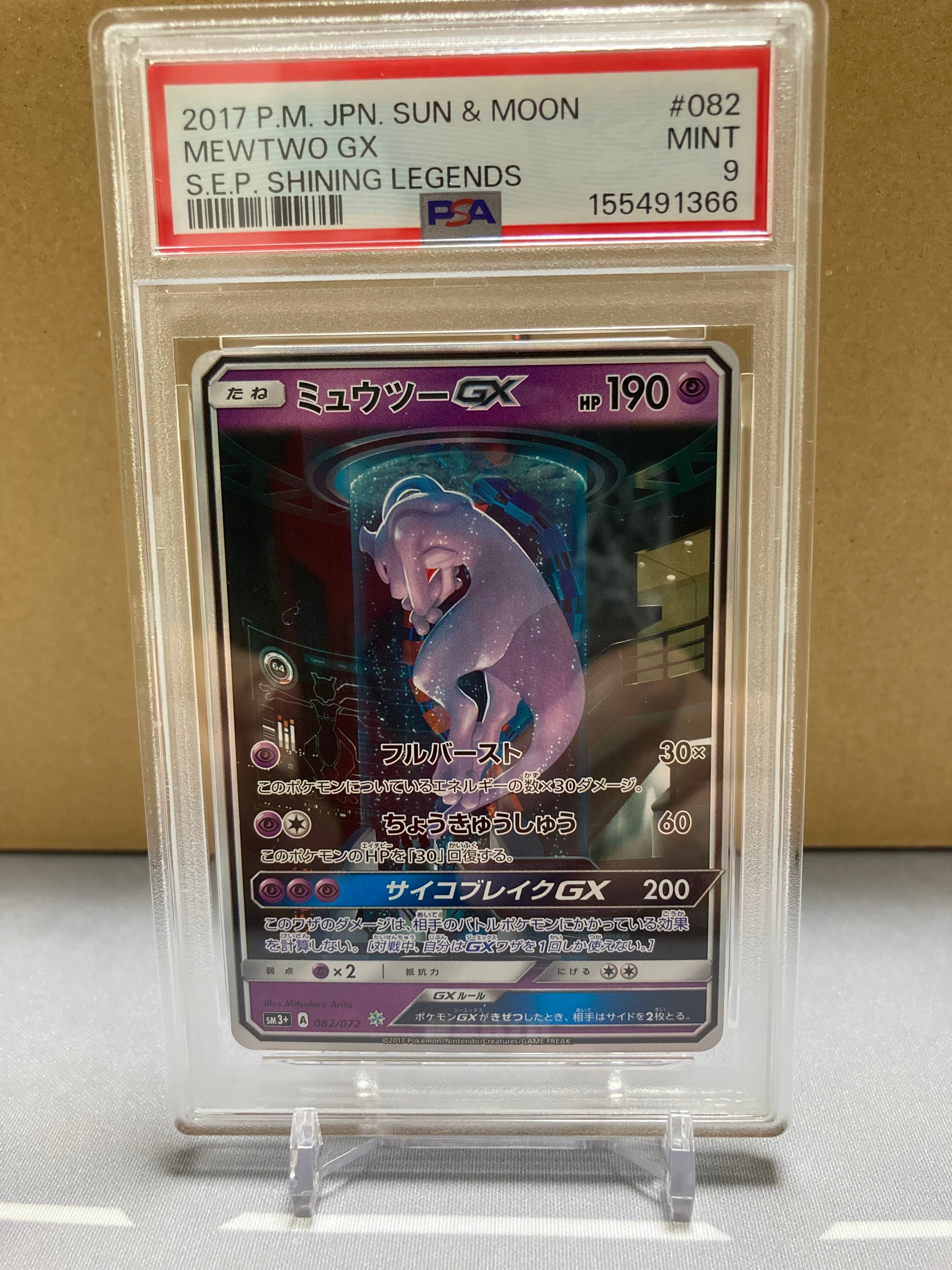 PSA10】ミュウツーGX ☆[SM3+ 082/072](強化拡張パック「ひかる伝説
