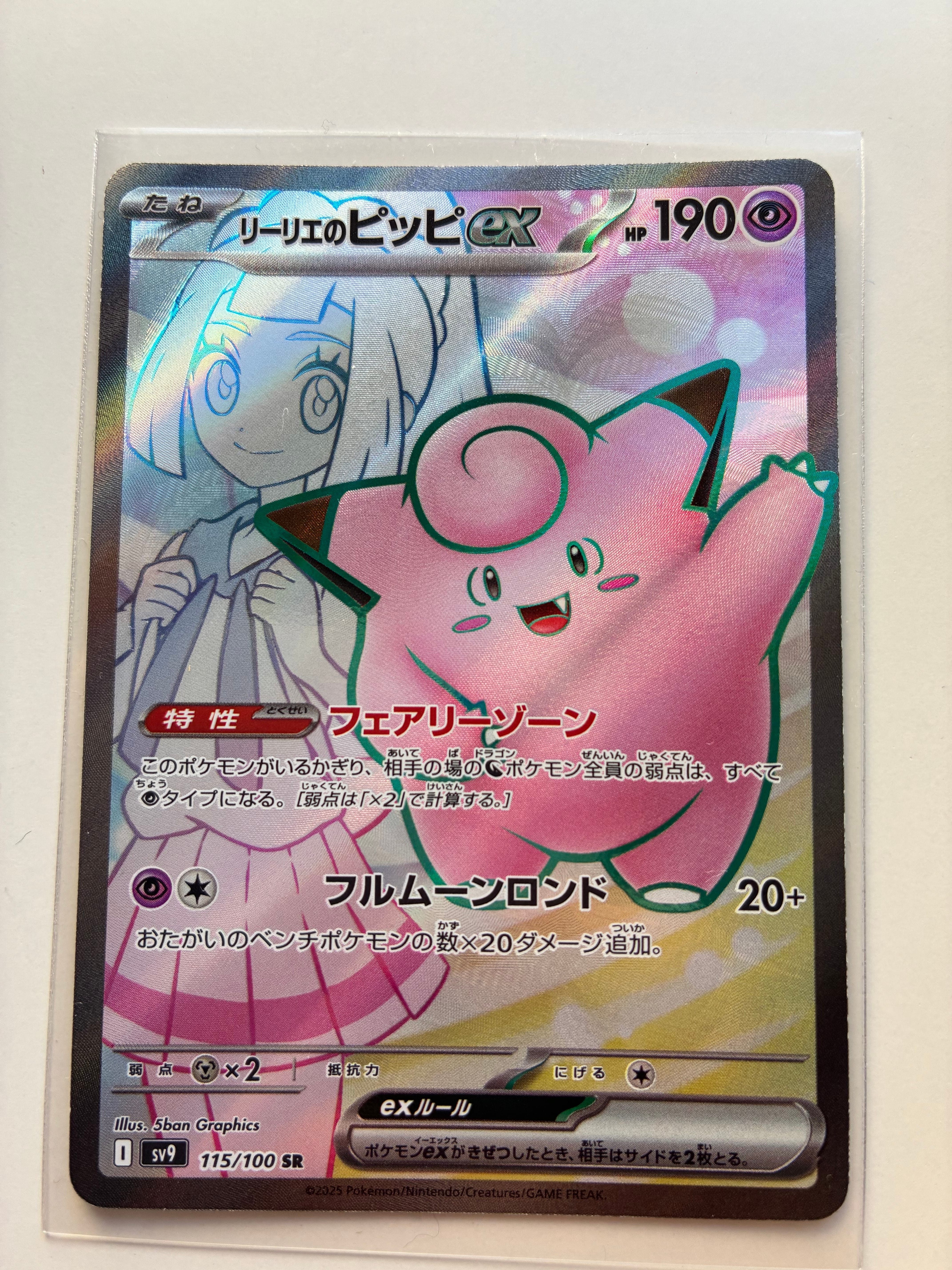 リーリエのピッピex SR SV9 バトルパートナーズ 115/100 リーリエのピッピex【SR】{115/100} - カードラッシュ[ポケモン]
