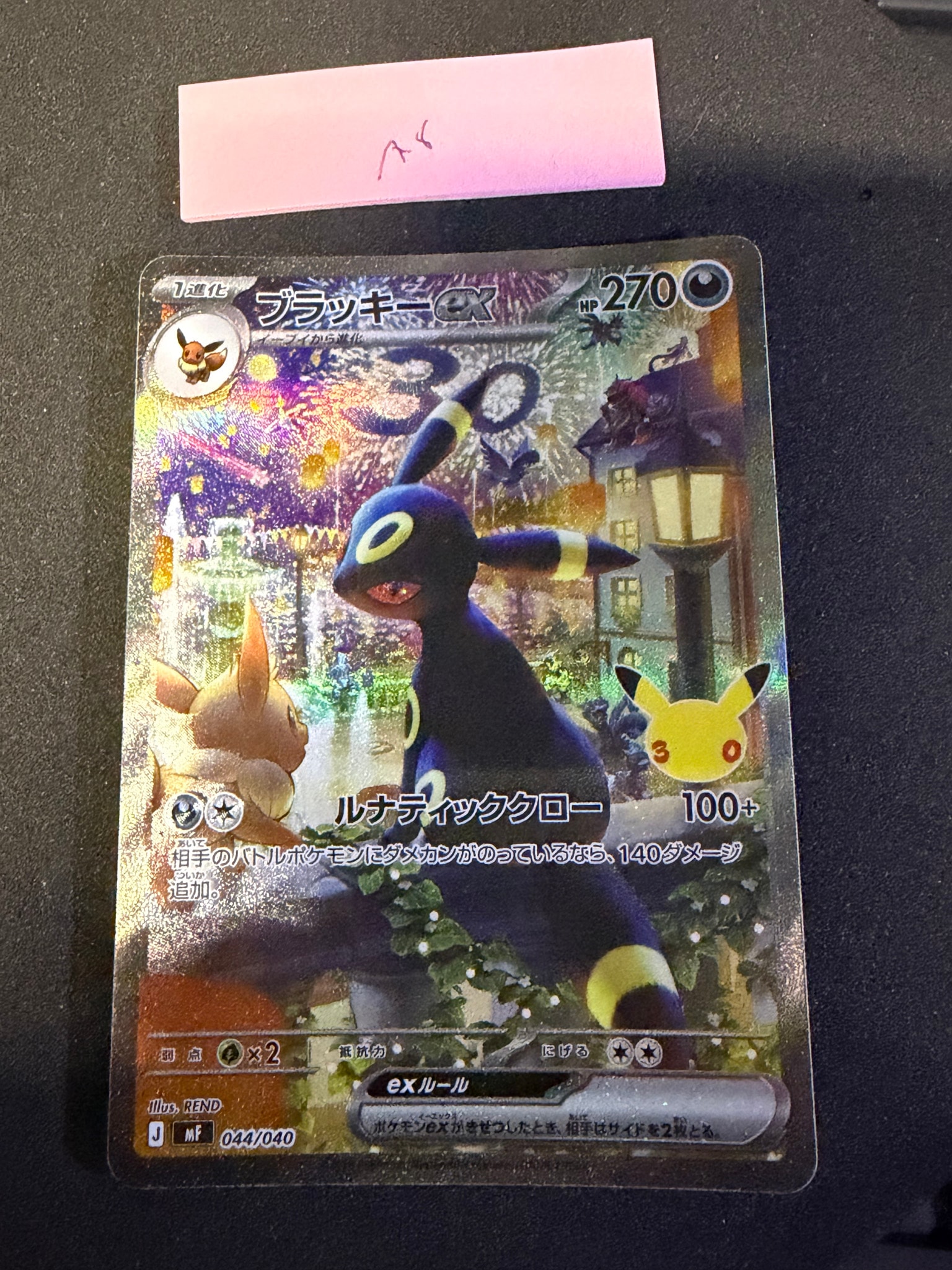 ブラッキーex SAR仕様 [MF 044/040](構築デッキ「30th CELEBRATION プレミアムデッキセット エーフィ・ブラッキー」)