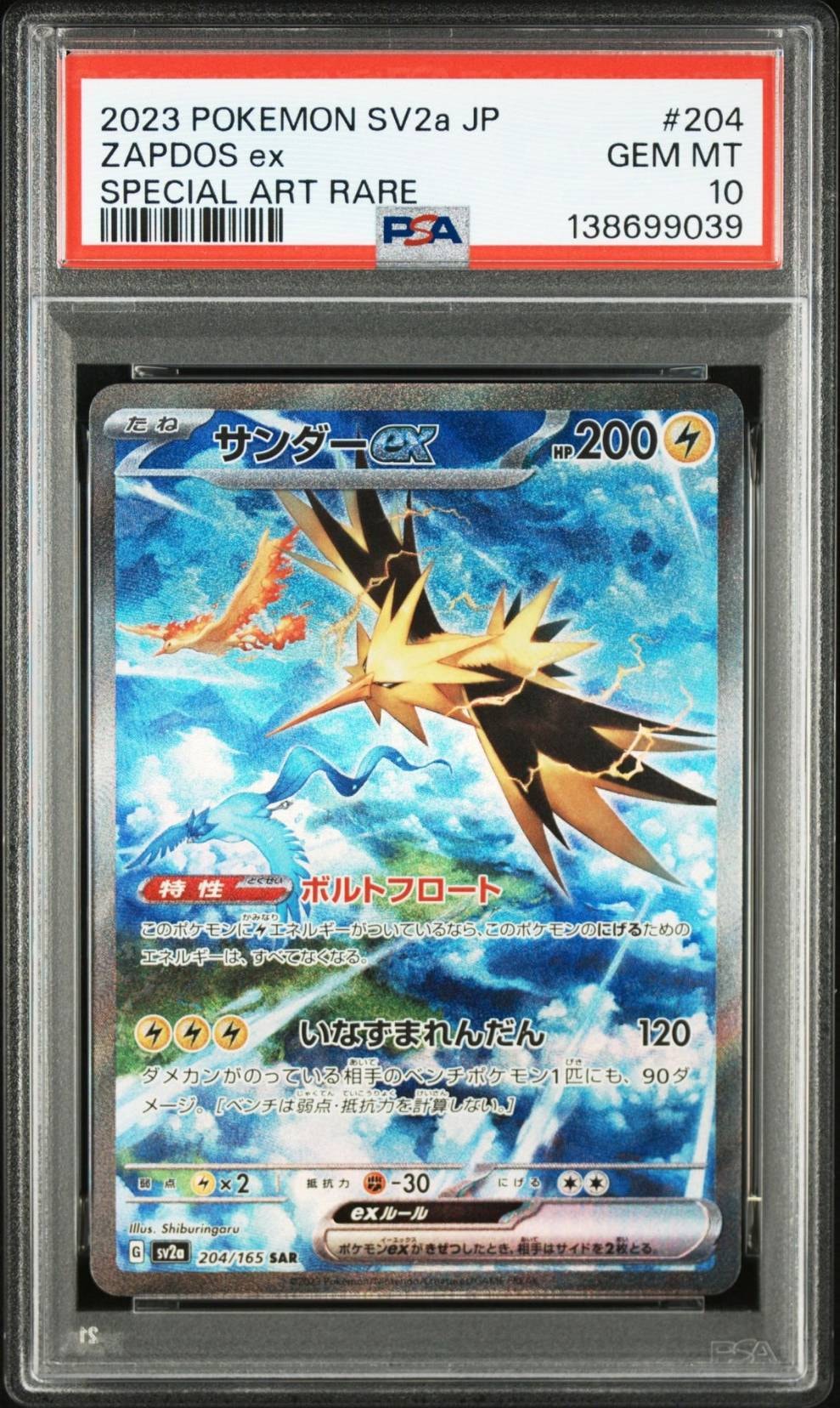 サンダーex SAR[SV2a 204/165](強化拡張パック「ポケモンカード151」)