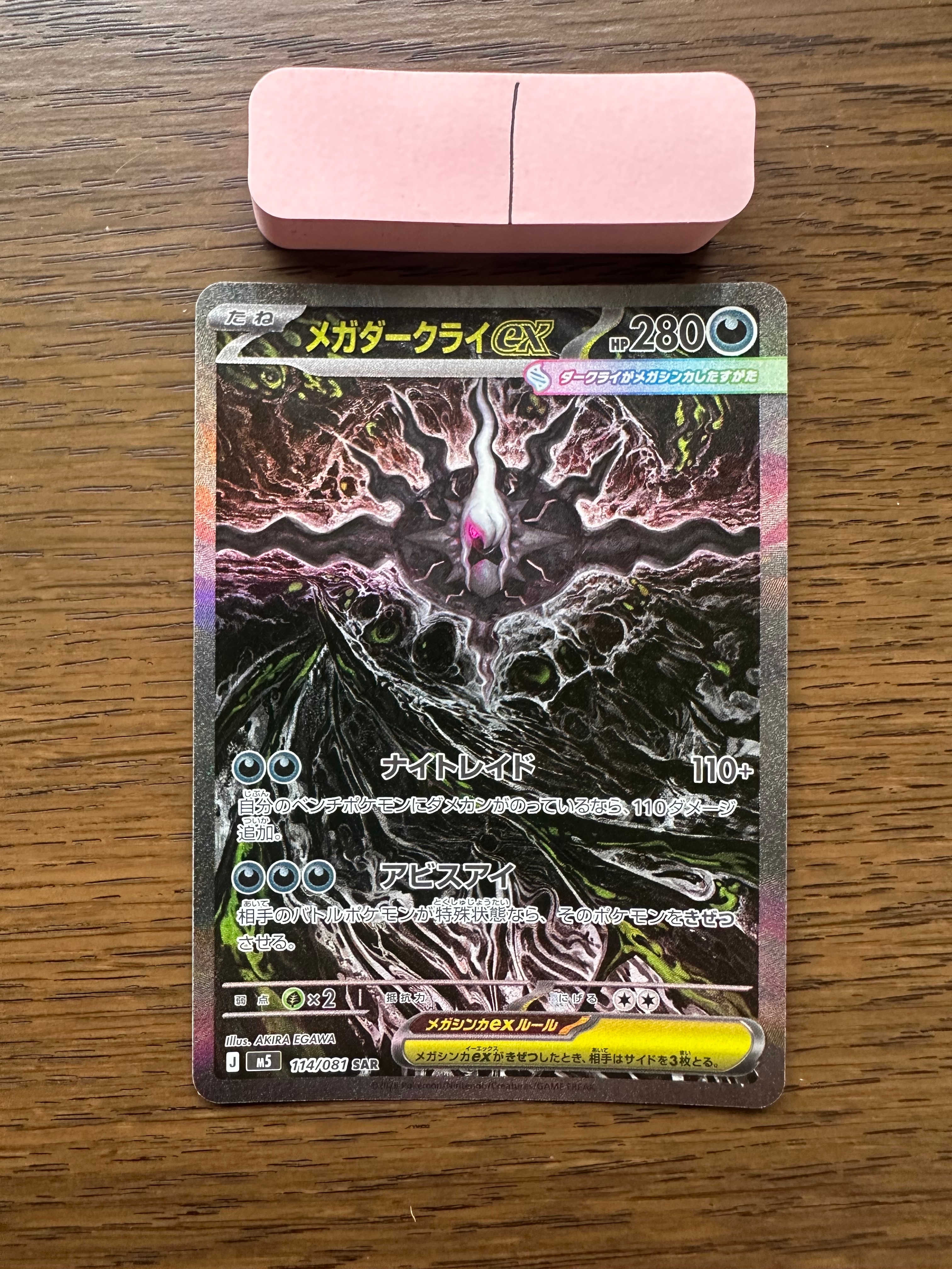 メガダークライex SAR [M5 114/081](拡張パック「アビスアイ」)