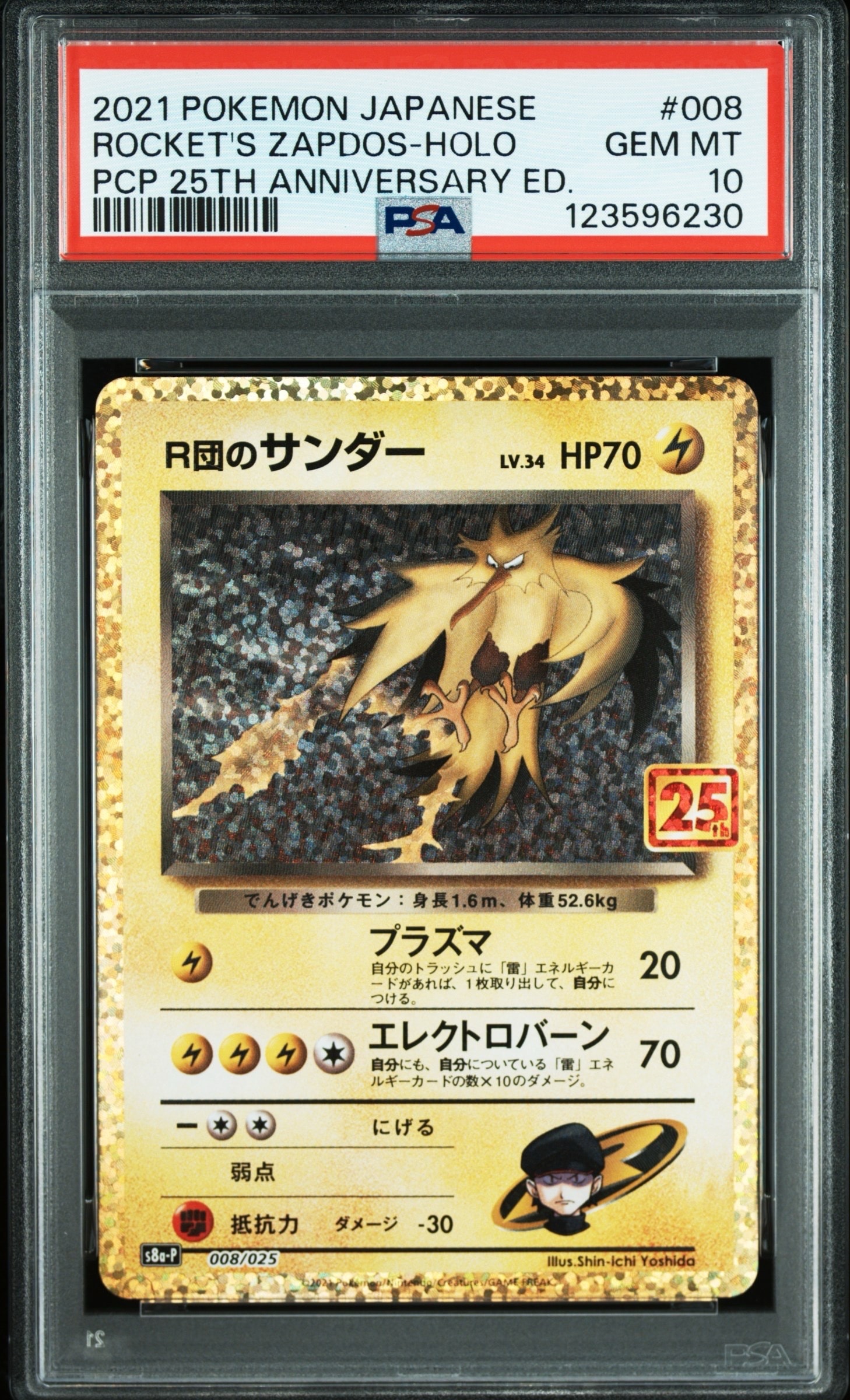 R団のサンダー(25th): プロモ[025 008](プロモカードパック 25th ANNIVERSARY edition「S8a-P」)