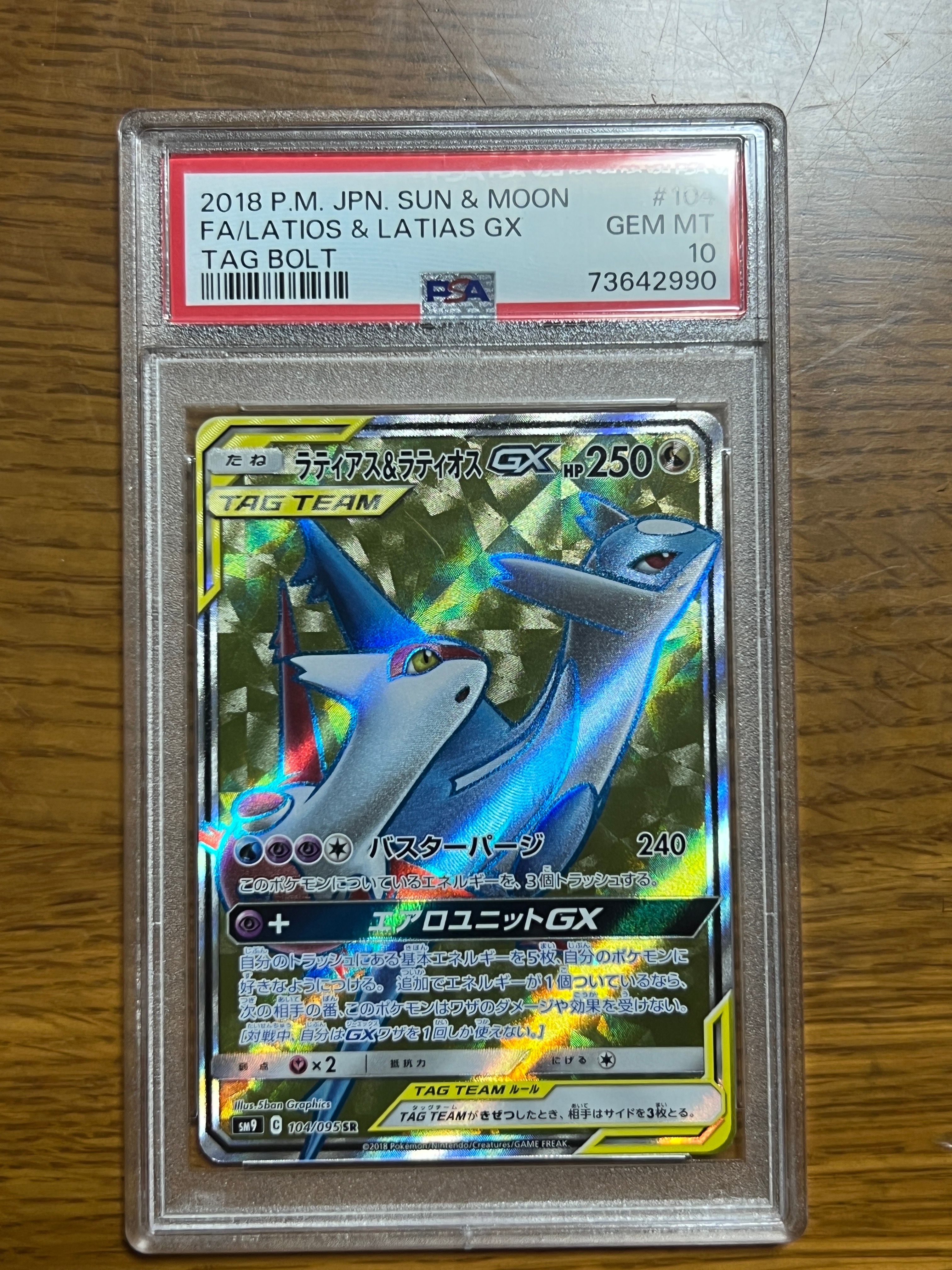 ラティアス&ラティオスGX SR [SM9 104/095](拡張パック「タッグボルト」)