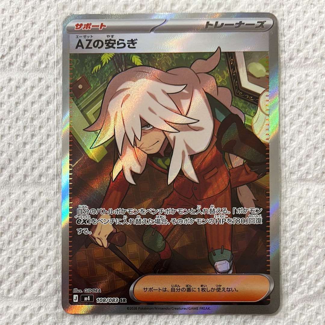 AZの安らぎ SR [M4 108/083](拡張パック「ニンジャスピナー」)