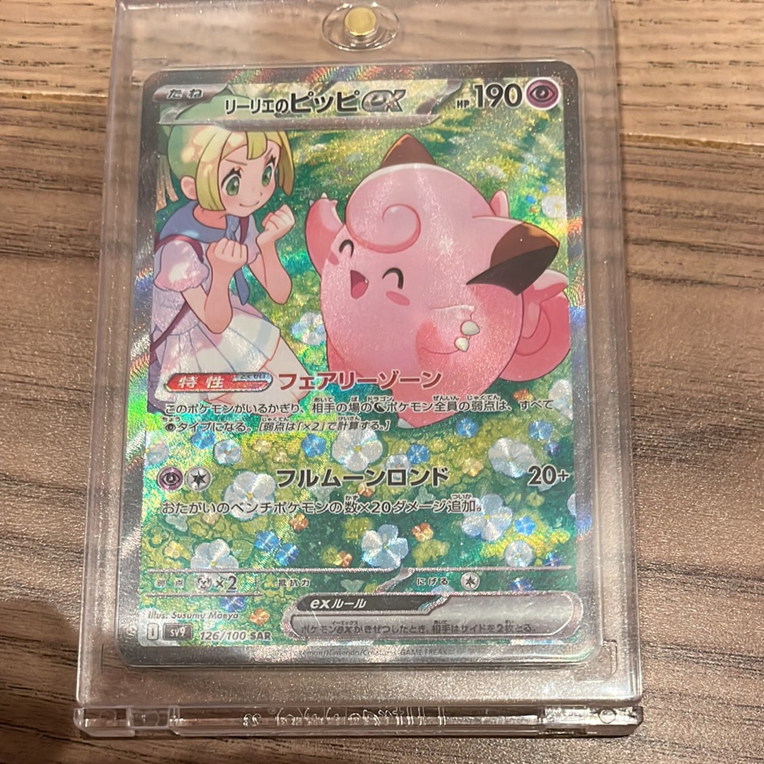 リーリエのピッピex SAR [SV9 126/100](拡張パック「バトルパートナーズ」)