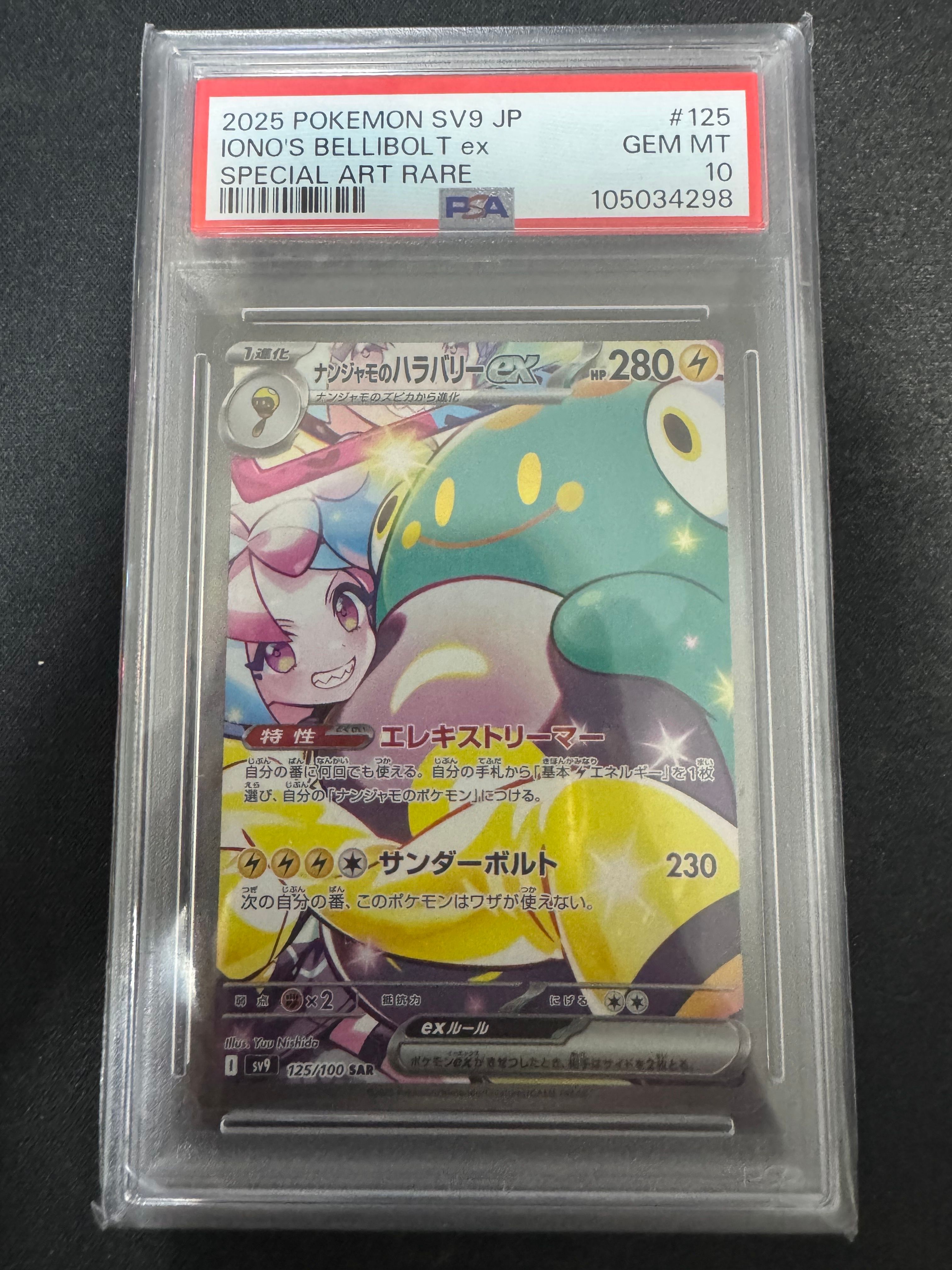 ナンジャモのハラバリーex SAR [SV9 125/100](拡張パック「バトルパートナーズ」)