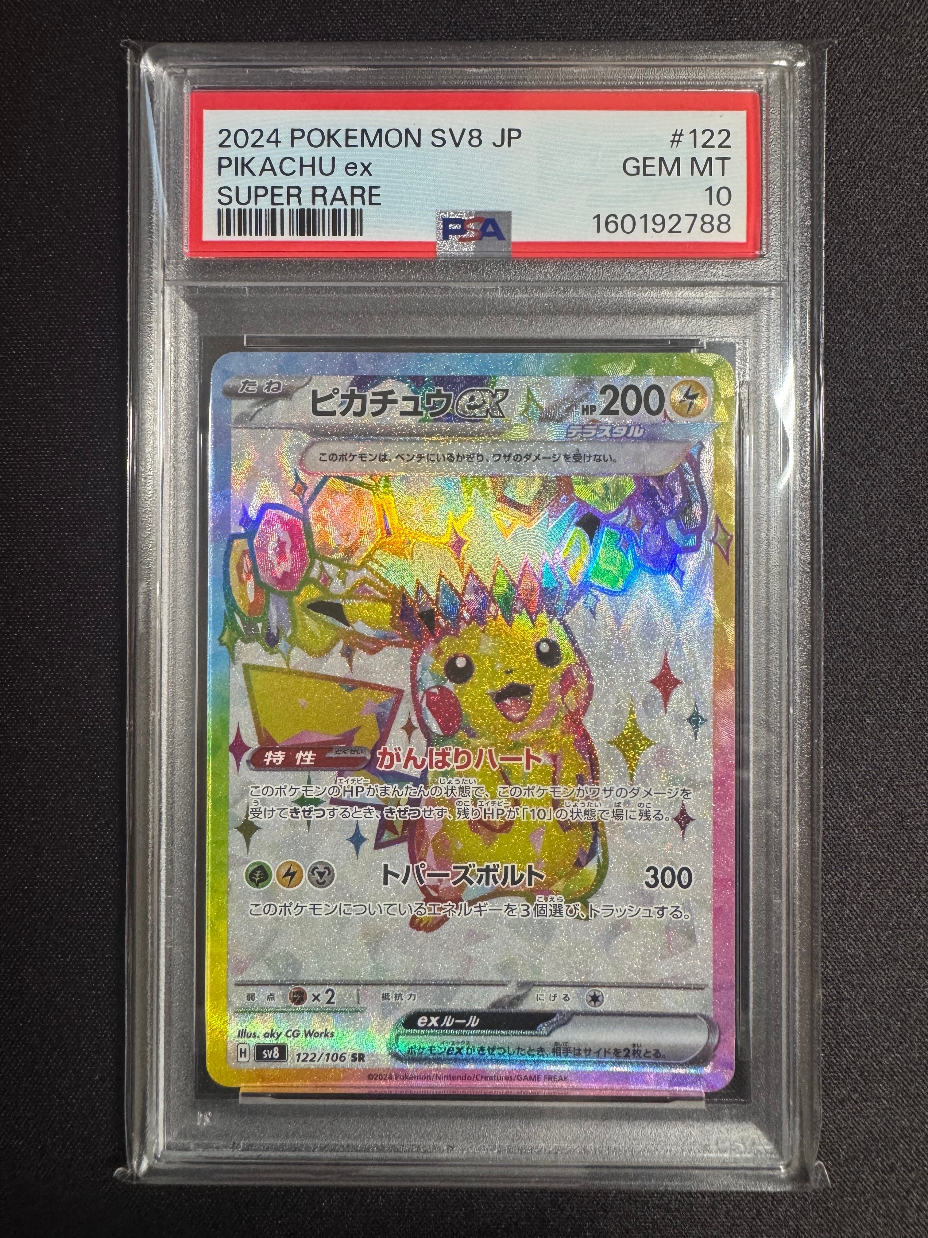 ピカチュウex SR [SV8 122/106](拡張パック「超電ブレイカー」)の新品