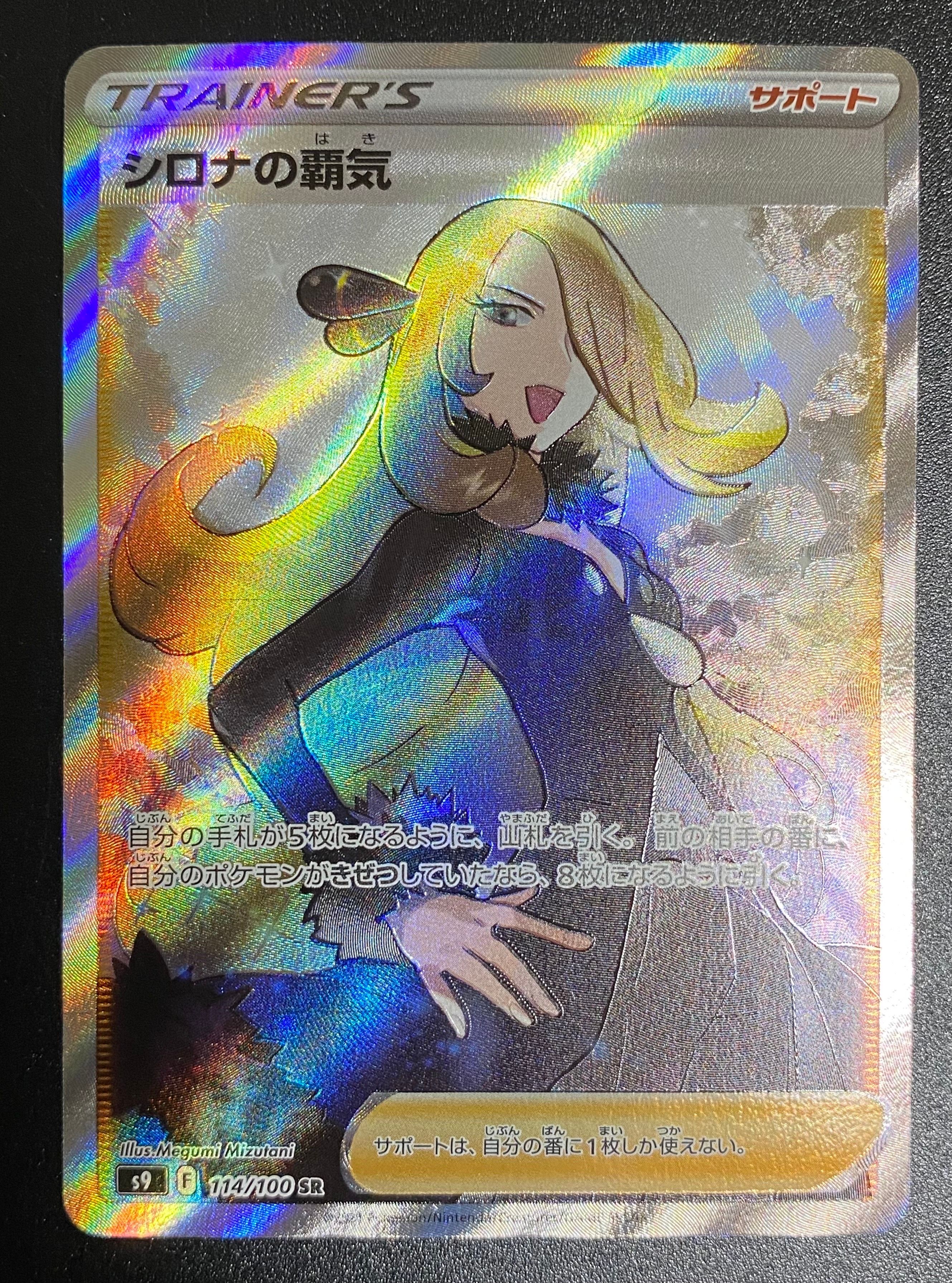 シロナの覇気 SR[S9 114/100](拡張パック「スターバース」)