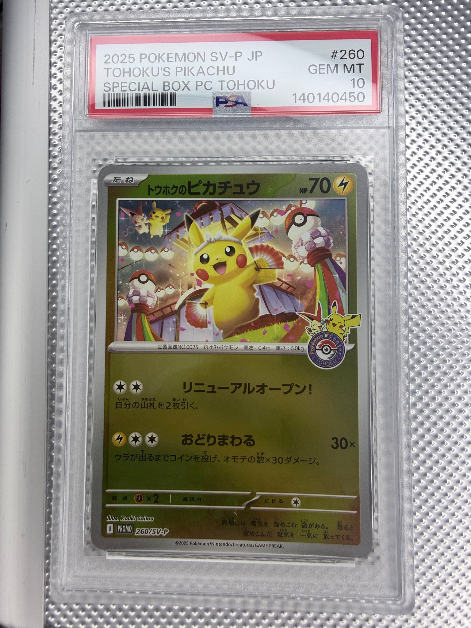 トウホクのピカチュウ P 260/SV-P トウホクのピカチュウ P [SV-P 260](スペシャルBOX「ポケモンセンター
