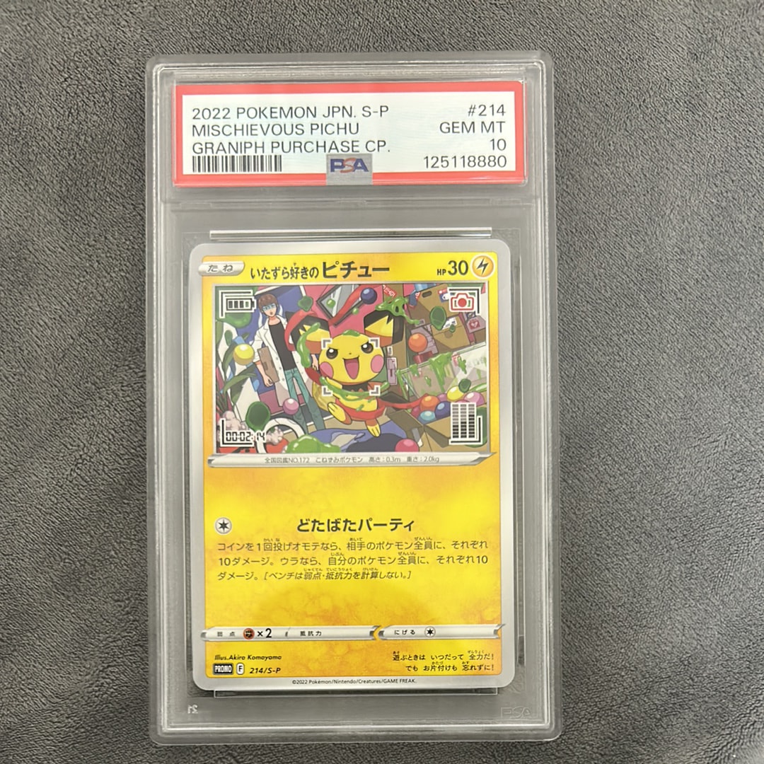 いたずら好きのピチュー：プロモ[214 S-P](プロモーションカード「S-P
