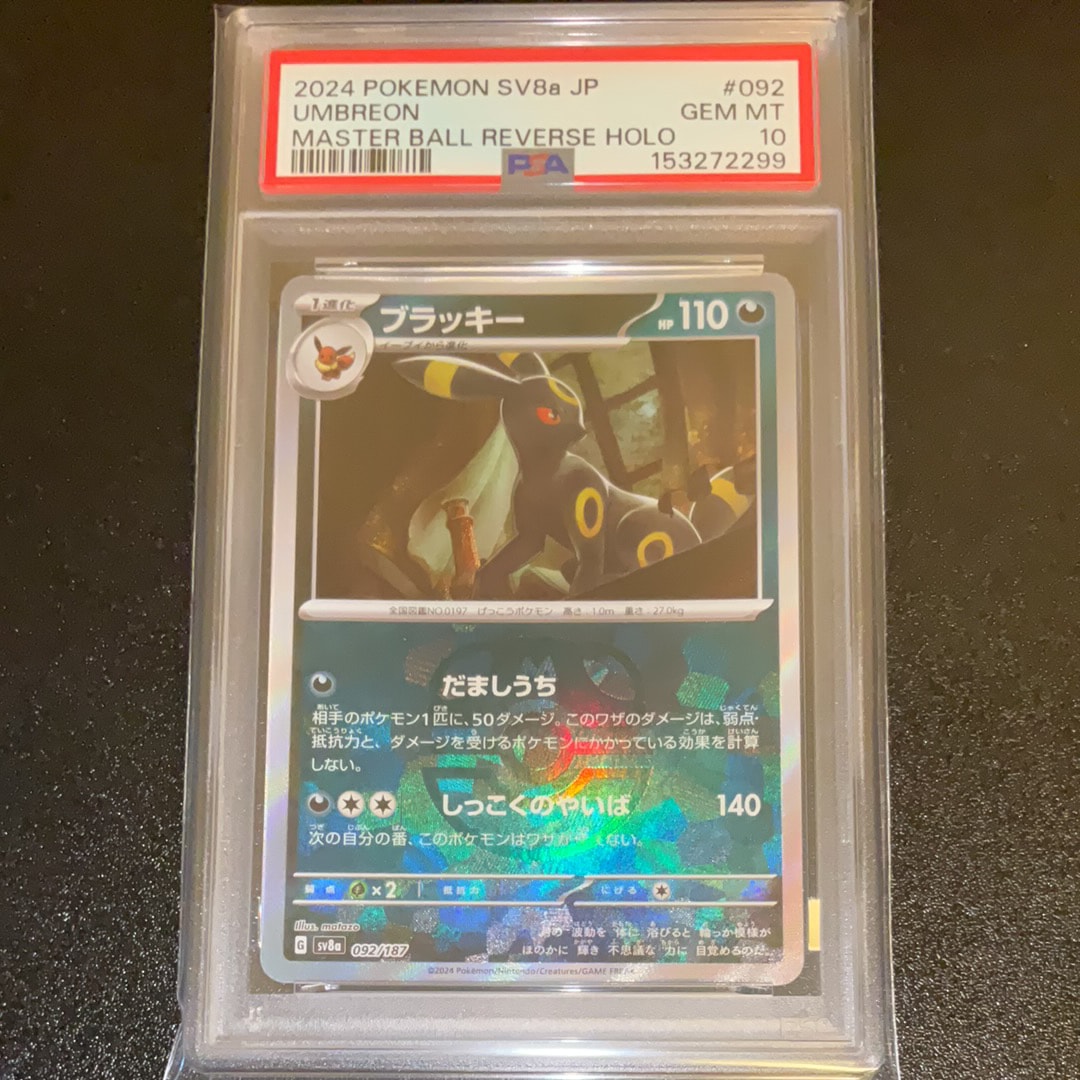 PSA10】ブラッキー :モンスターボールミラー [SV8a 092/187](ハイ