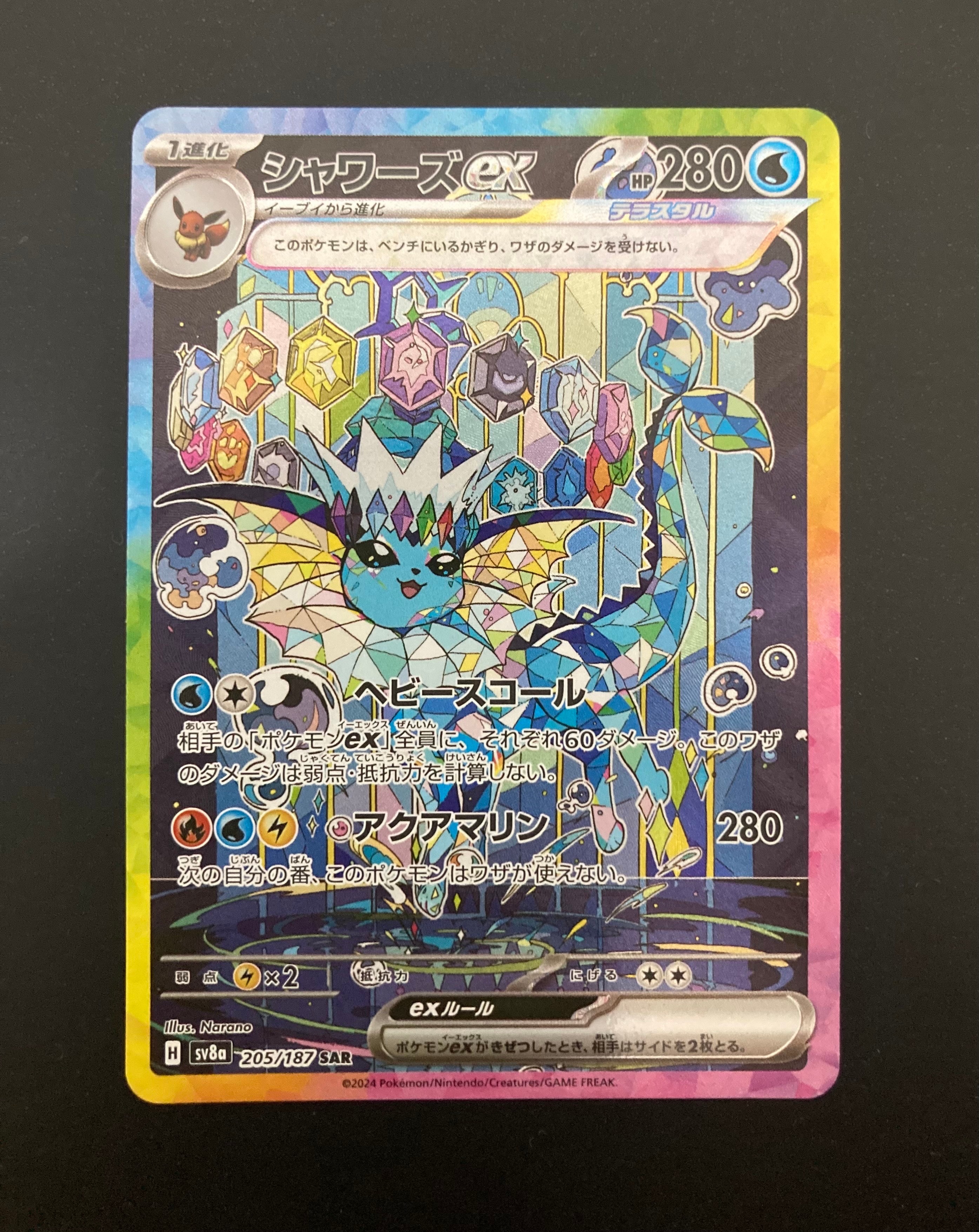 シャワーズex SAR [SV8a 205/187](ハイクラスパック「テラスタルフェスex」)
