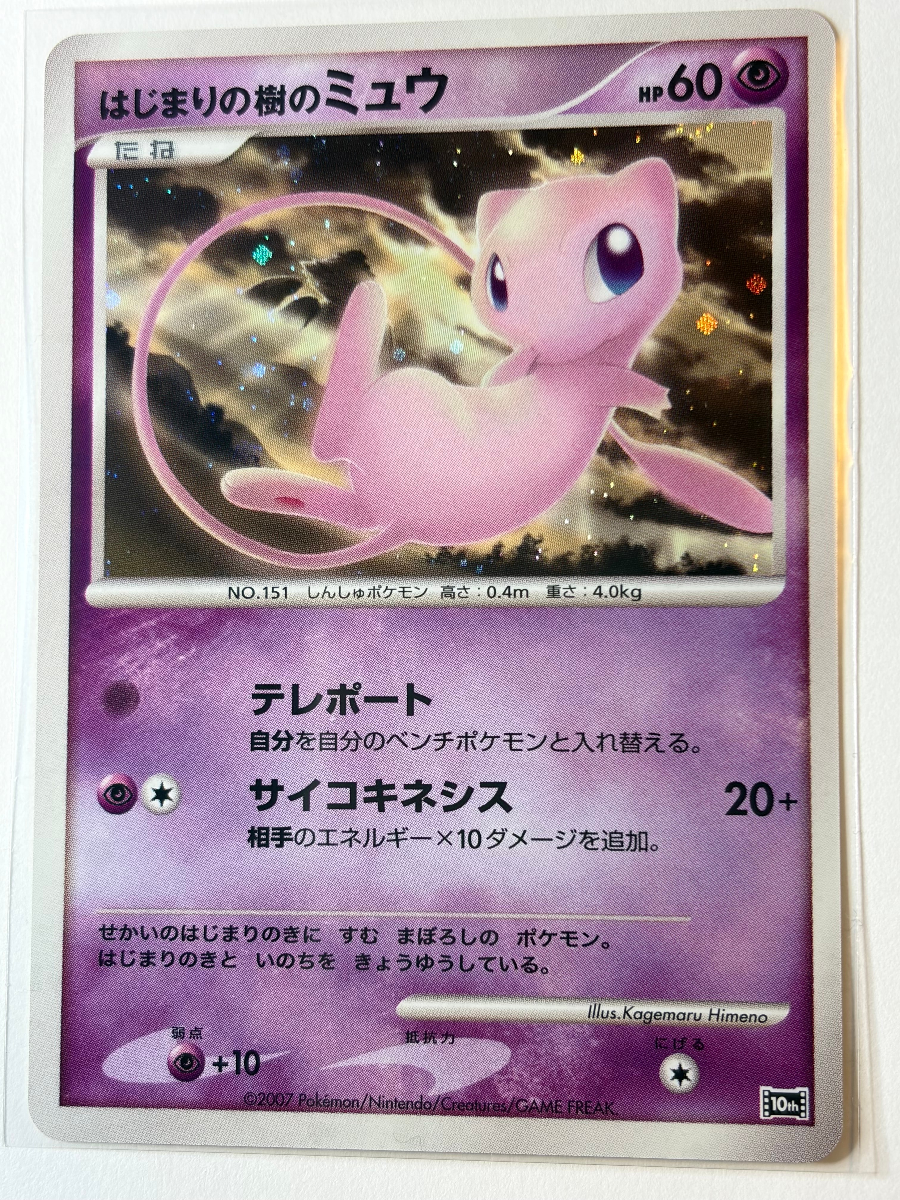 PSA10】はじまりの樹のミュウ [10th](ダイヤモンドパール「映画10周年