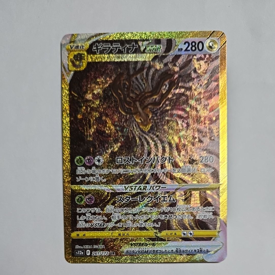 ギラティナVSTAR UR[s12a 261/172](ハイクラスパック「VSTARユニバース」)
