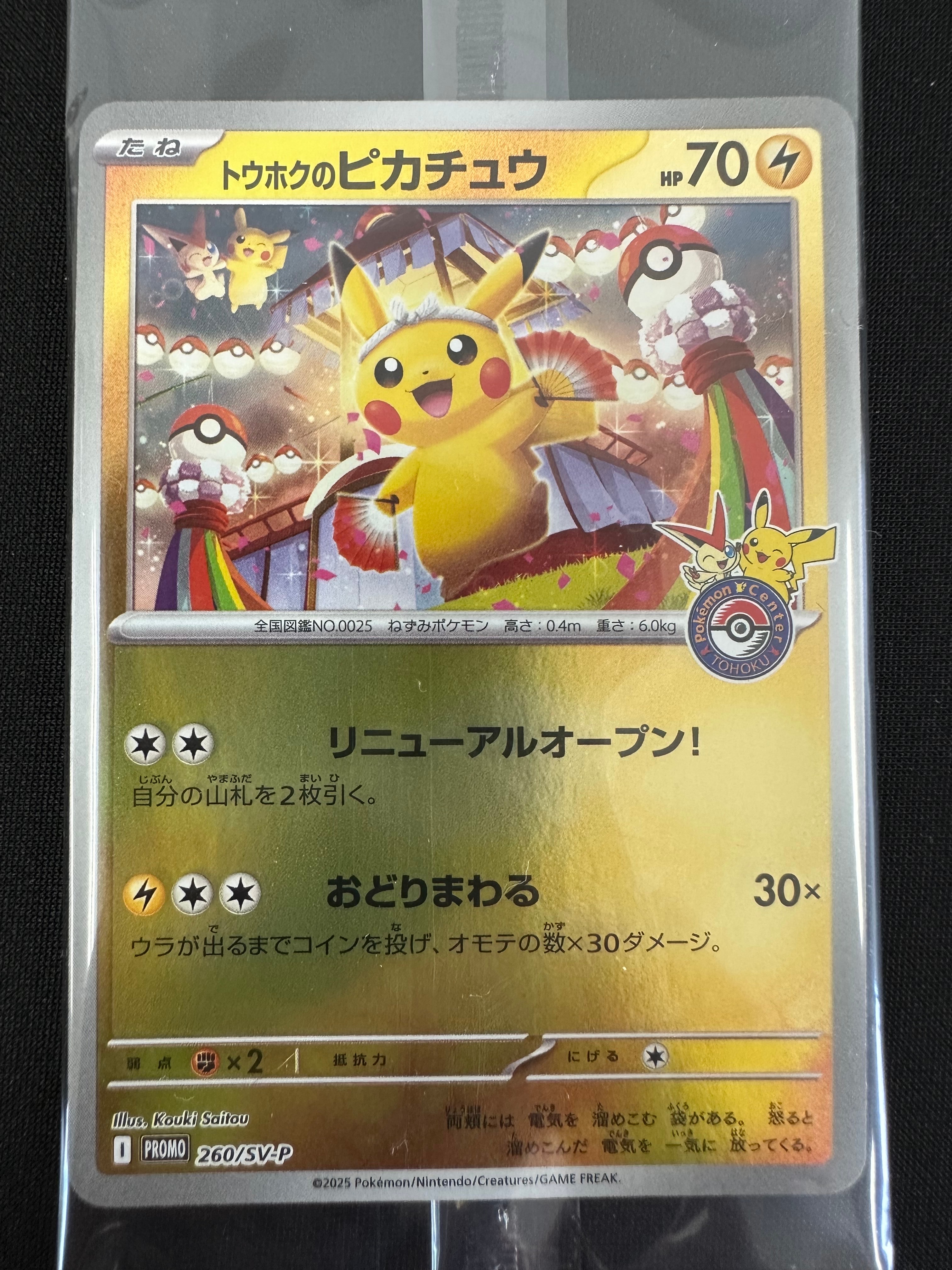 トウホクのピカチュウ P [SV-P 260](スペシャルBOX「ポケモンセンタートウホク」)