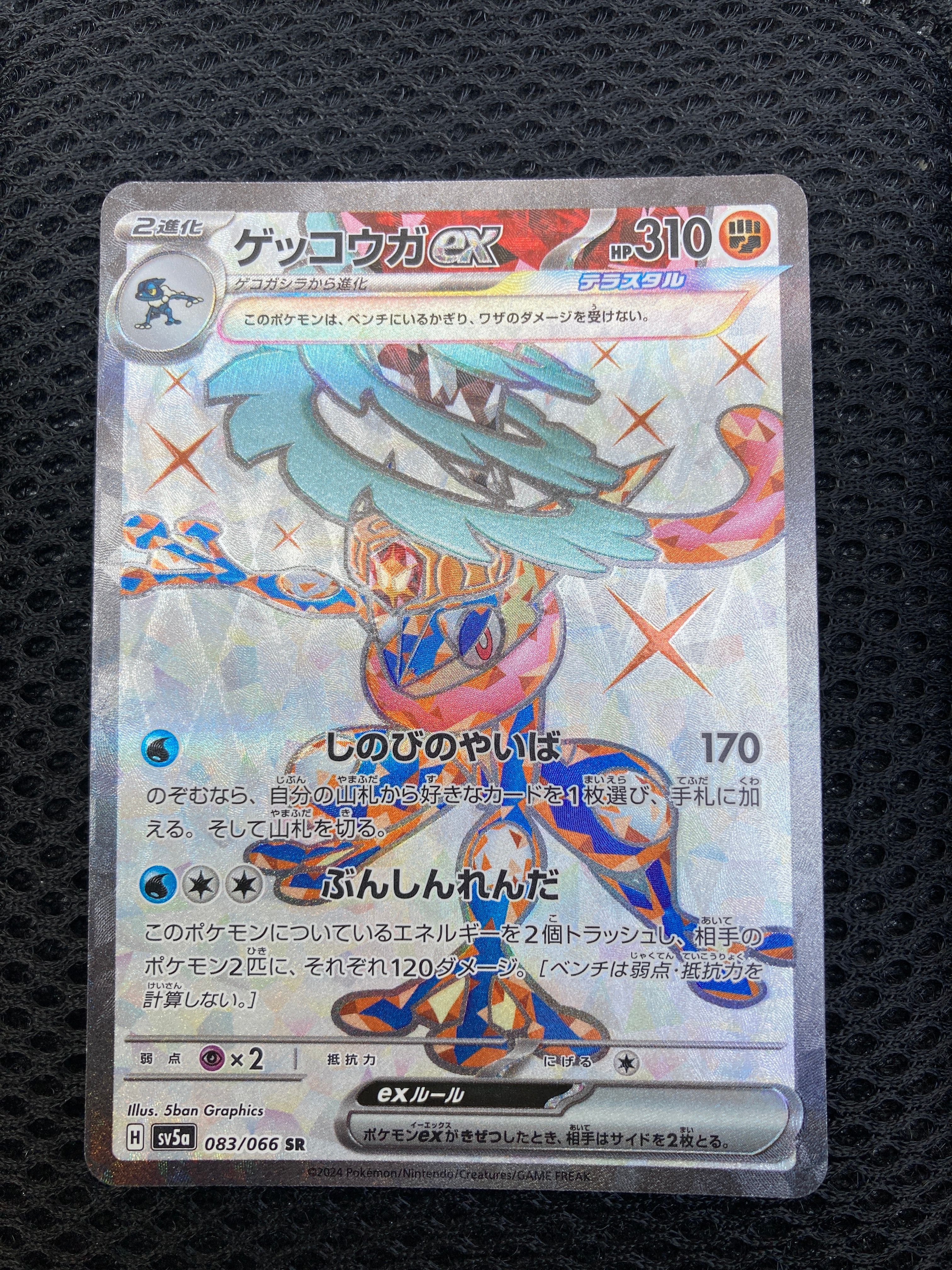 ゲッコウガex SR [SV5a 083/066](強化拡張パック「クリムゾンヘイズ」)