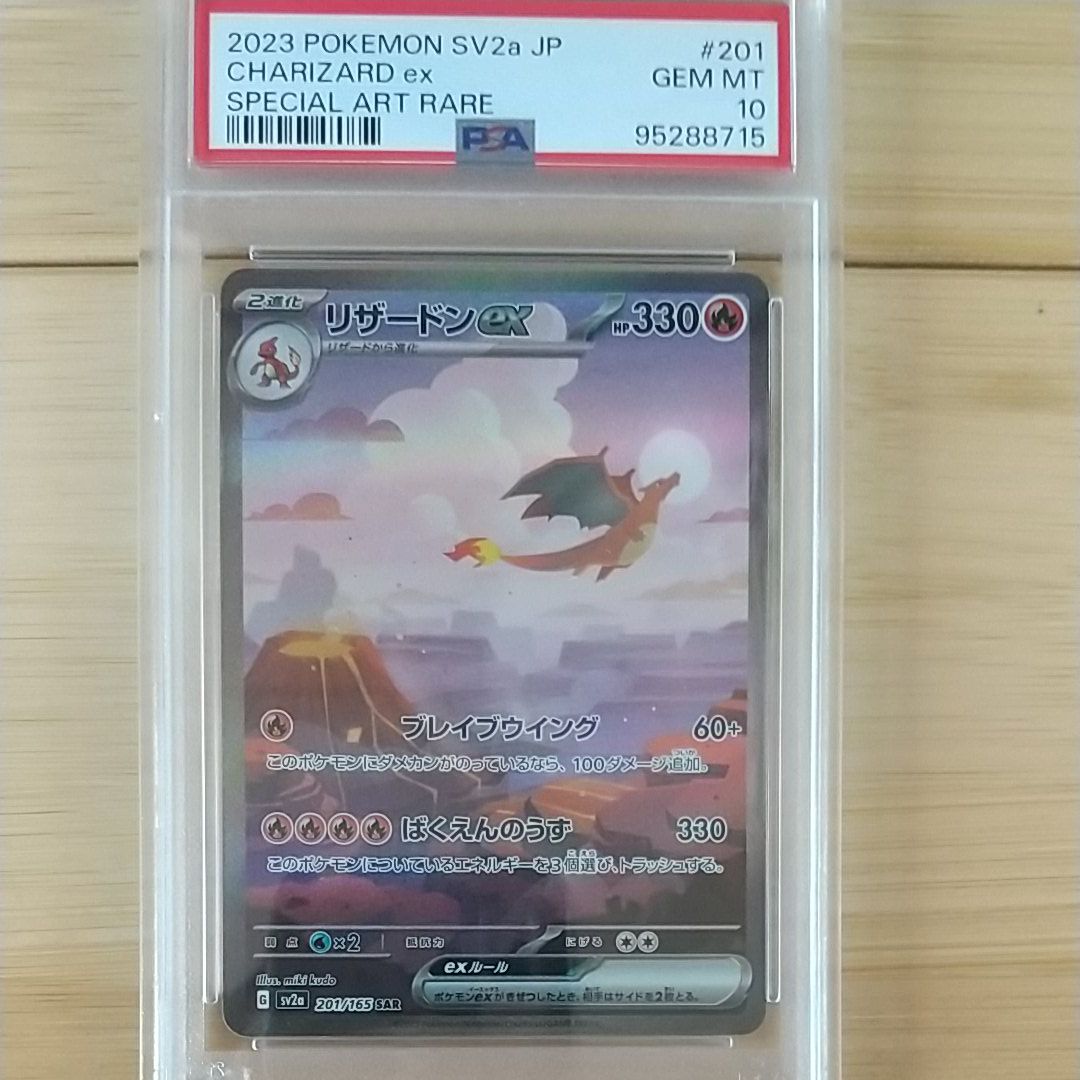 リザードンex SAR [SV2a 201/165](強化拡張パック「ポケモンカード151」)