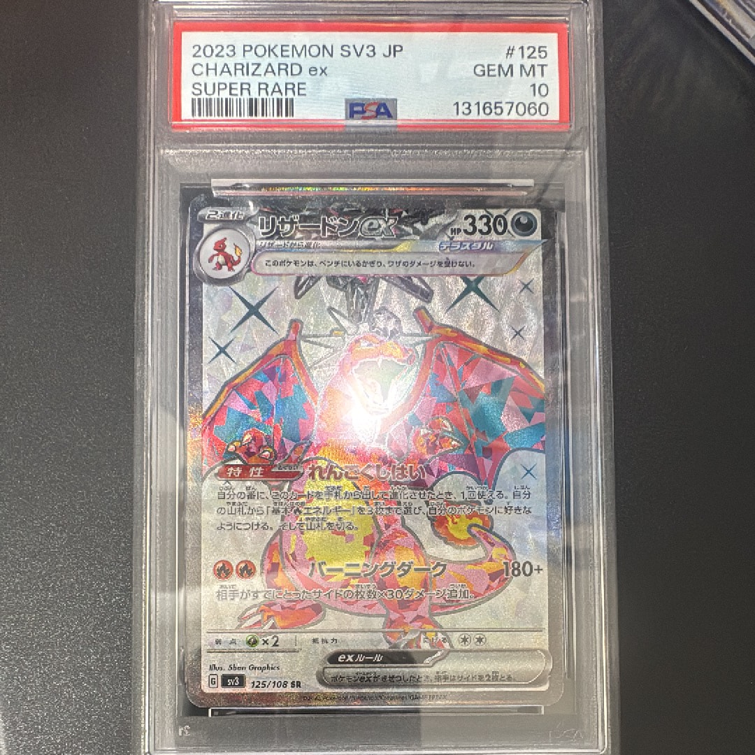 リザードンex SR[SV3 125/108](拡張パック「黒炎の支配者」)