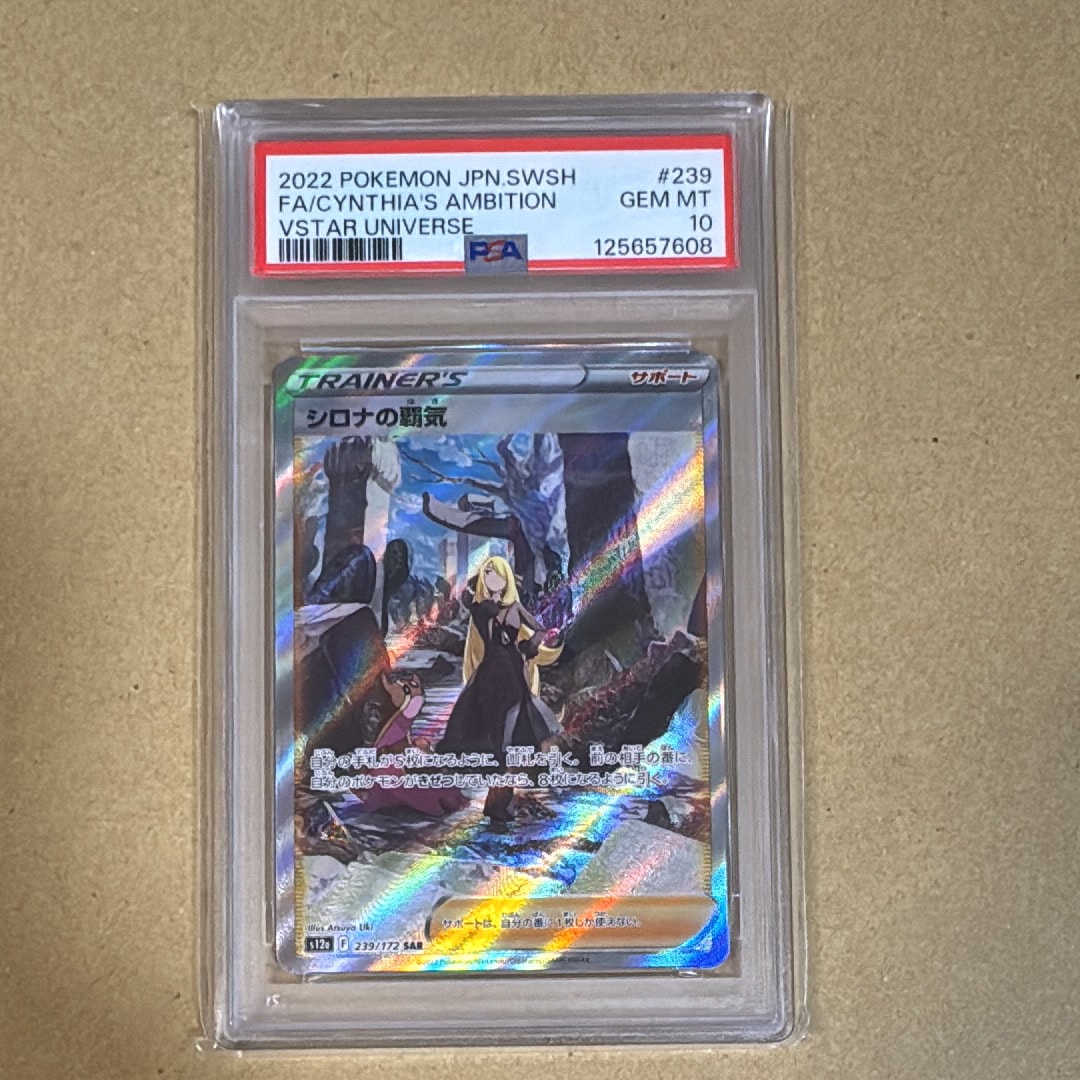 シロナの覇気 SAR[s12a 239/172](ハイクラスパック「VSTARユニバース」)