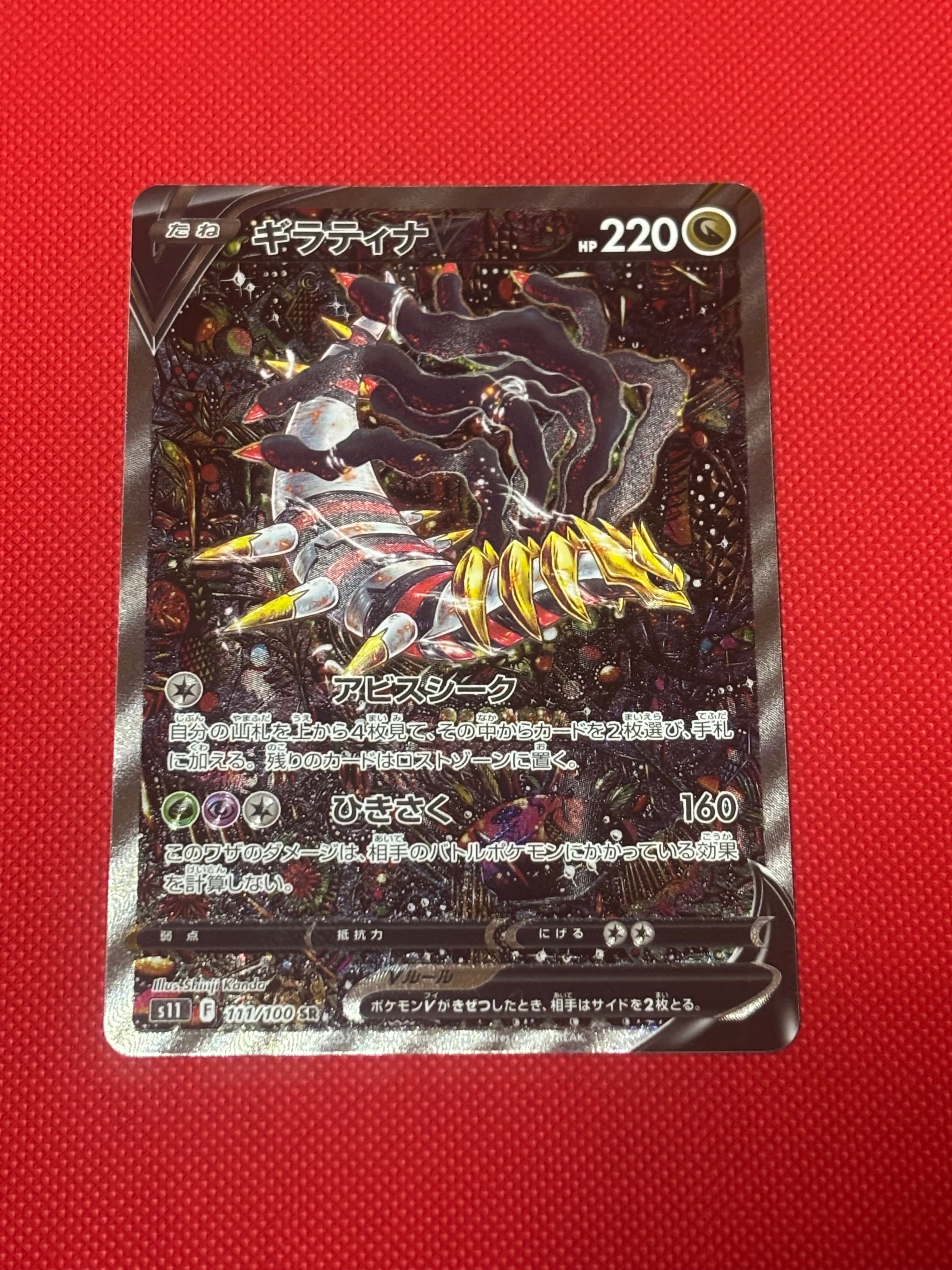 ギラティナV SR: SA[S11 111/100](拡張パック「ロストアビス」)