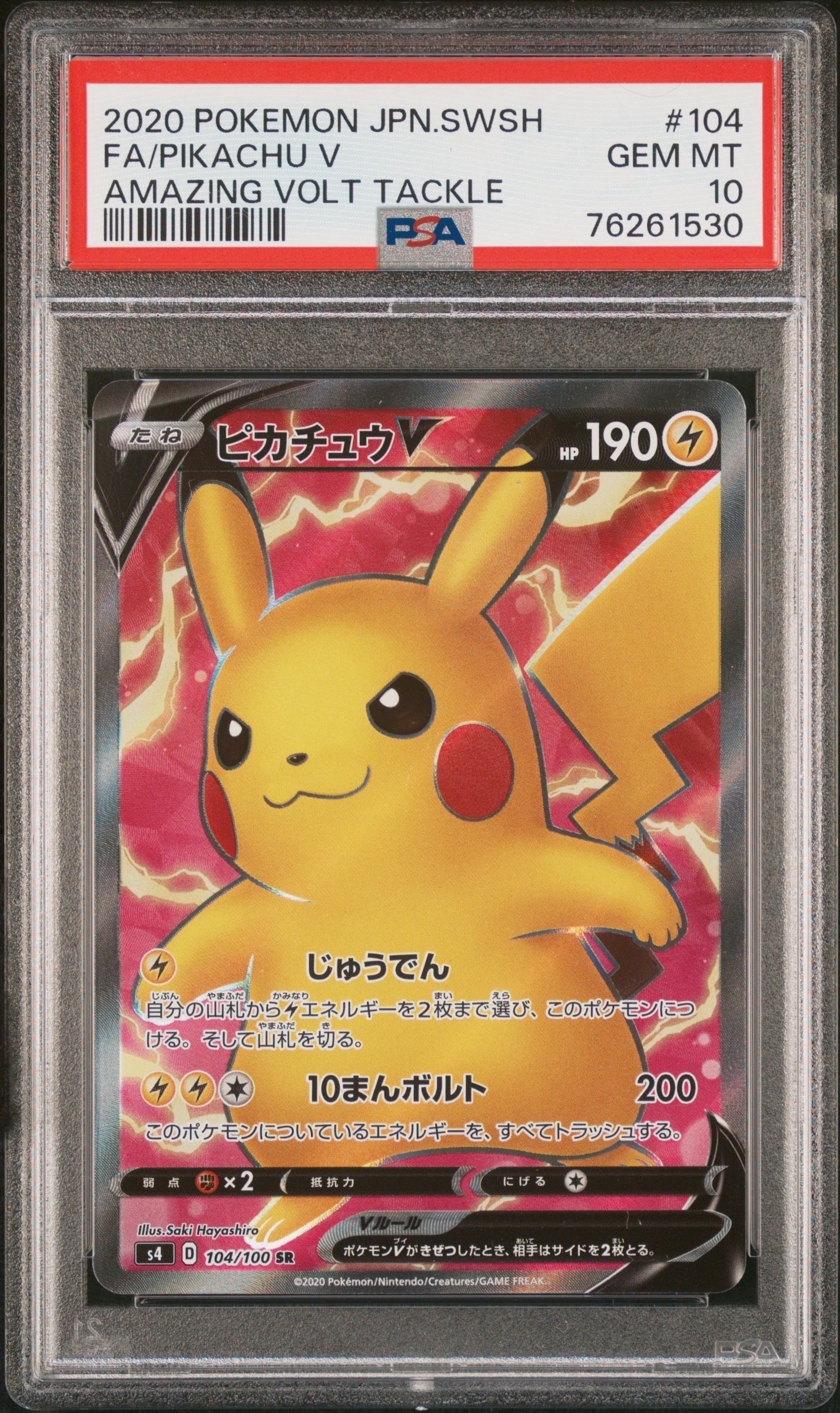 PSA10】ピカチュウV SR[S4 104/100](拡張パック「仰天のボルテッカー
