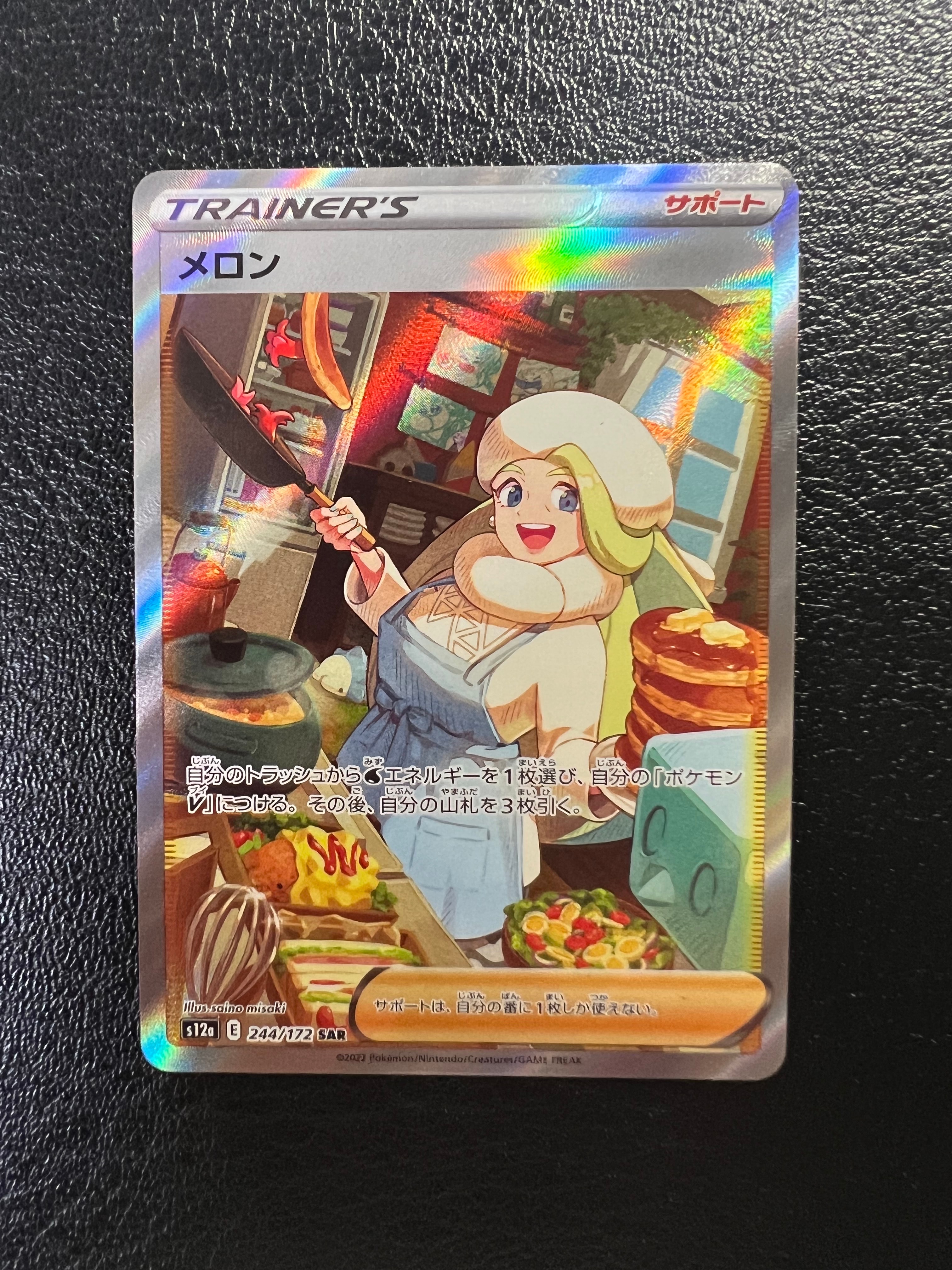 メロン SAR[s12a 244/172](ハイクラスパック「VSTARユニバース」)