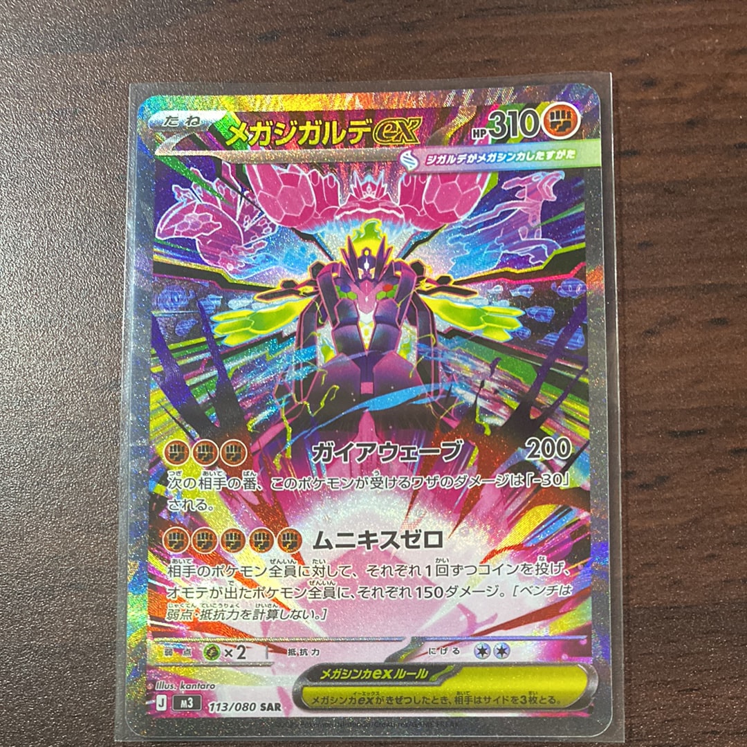 メガジガルデex SAR [M3 113/080](拡張パック「ムニキスゼロ」)