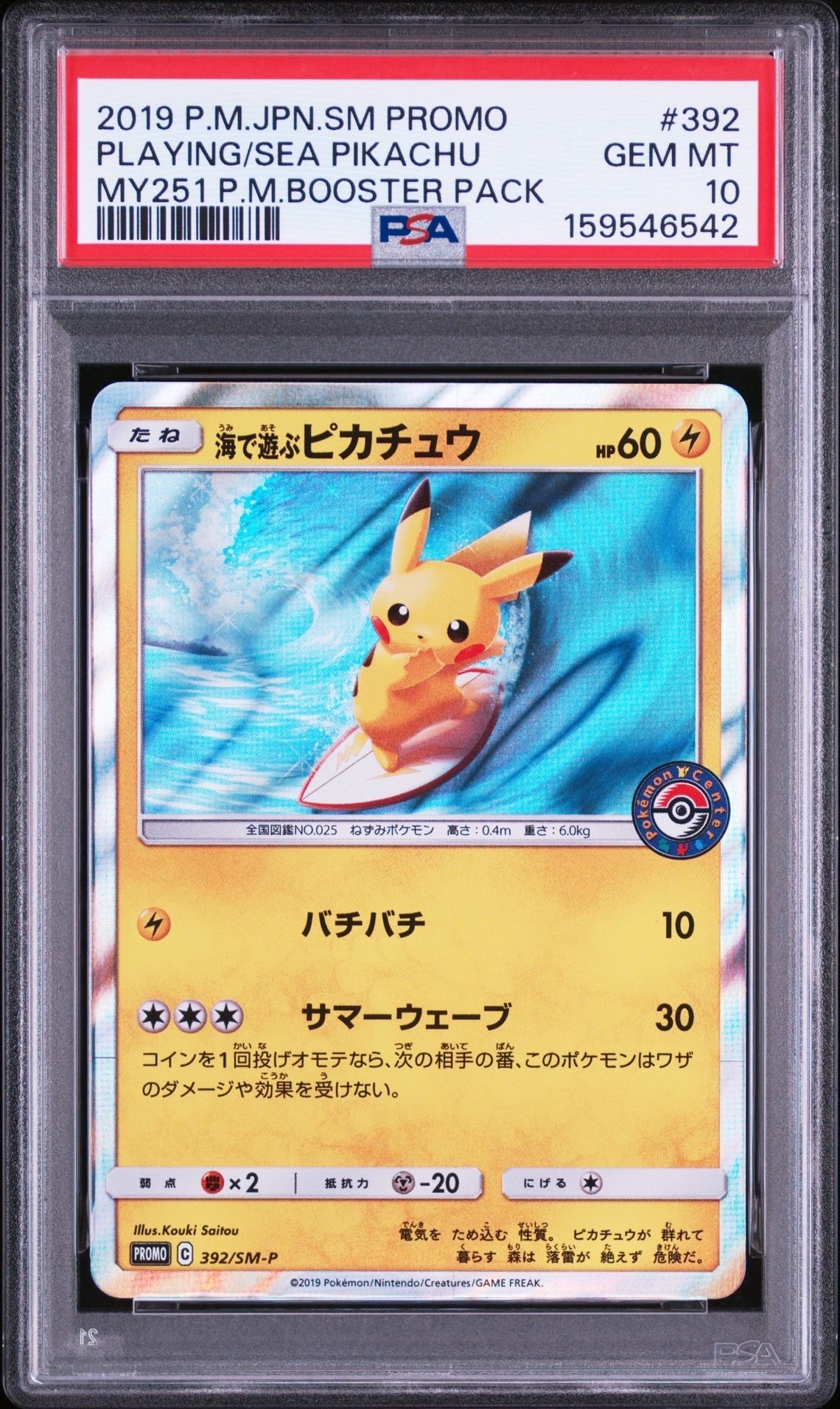 海で遊ぶピカチュウ: プロモ [SM-P 392](プロモーションカード「SM-P