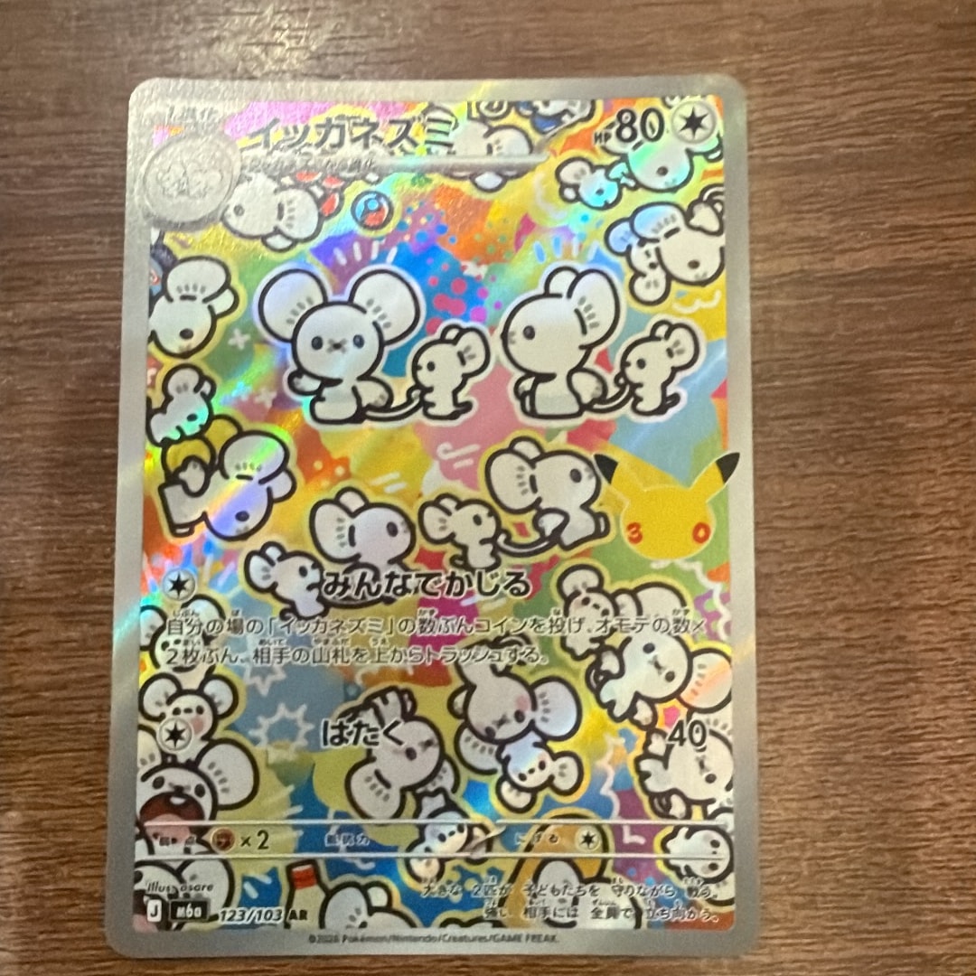 イッカネズミ AR [M6a 123/103](拡張パック「30th CELEBRATION」)