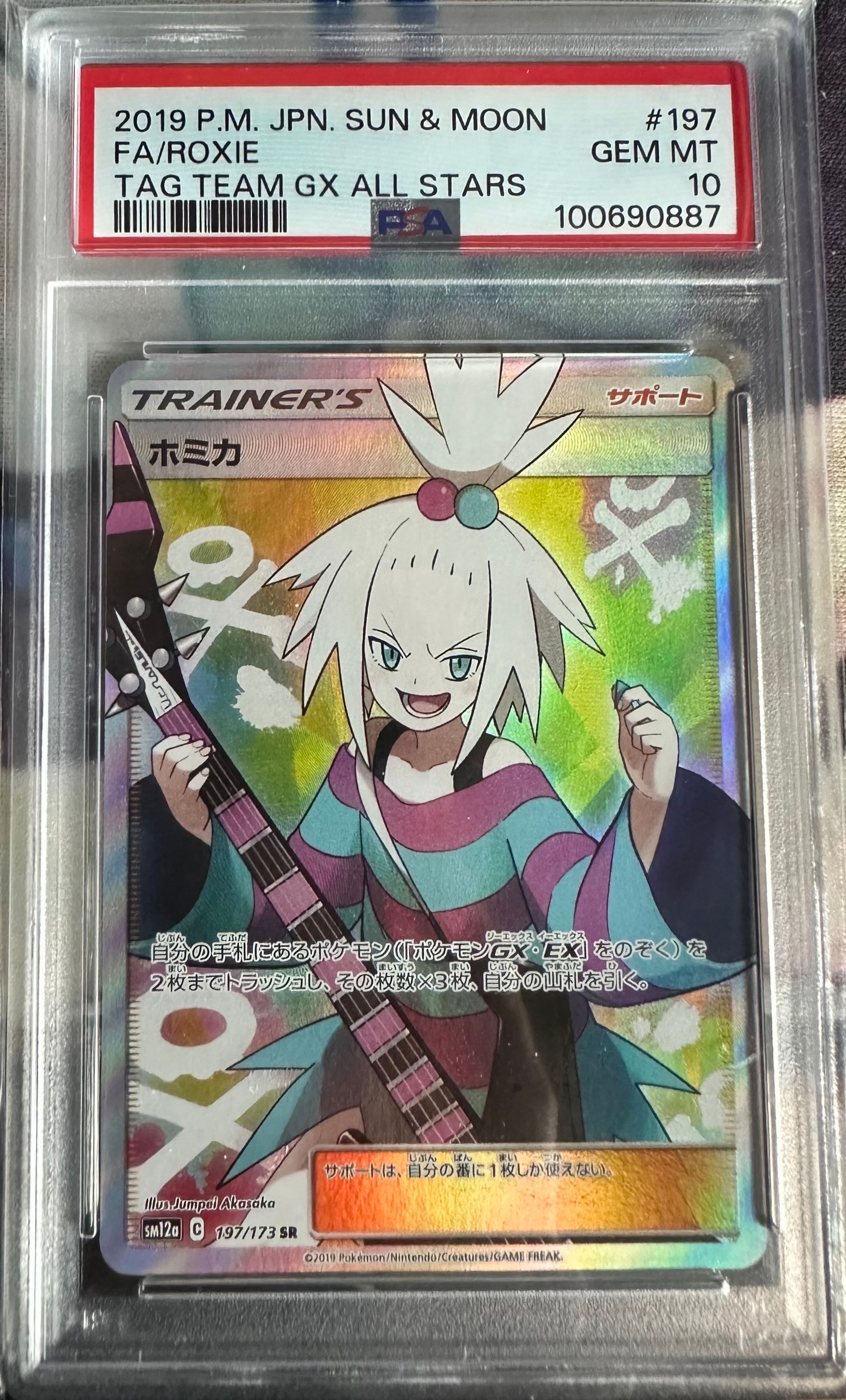 ホミカ SR[SM12a 197/173](ハイクラスパック「TAG TEAM GX タッグ