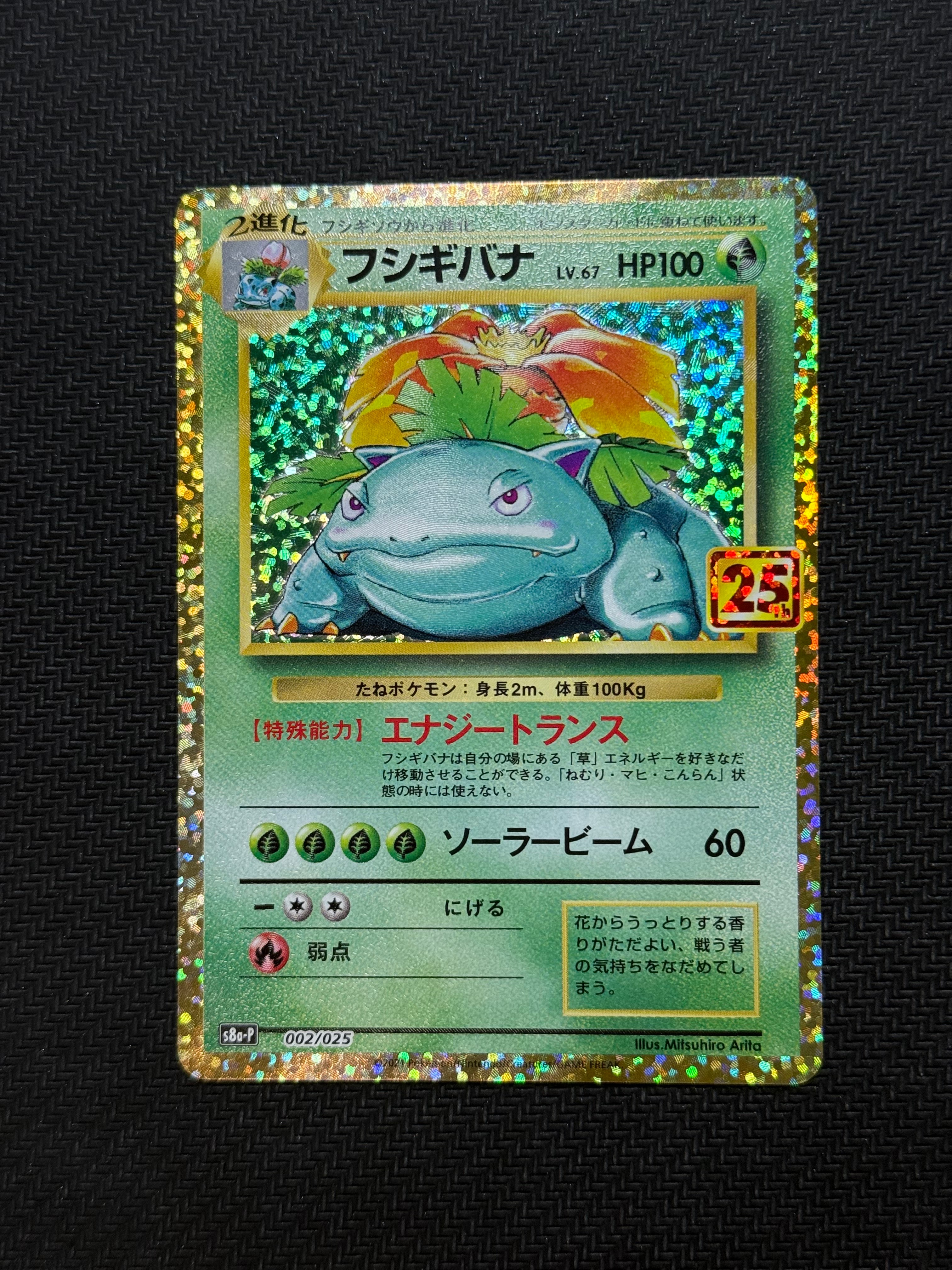 フシギバナ: プロモ[S8a-P 002/025](プロモカードパック 25th ANNIVERSARY edition)