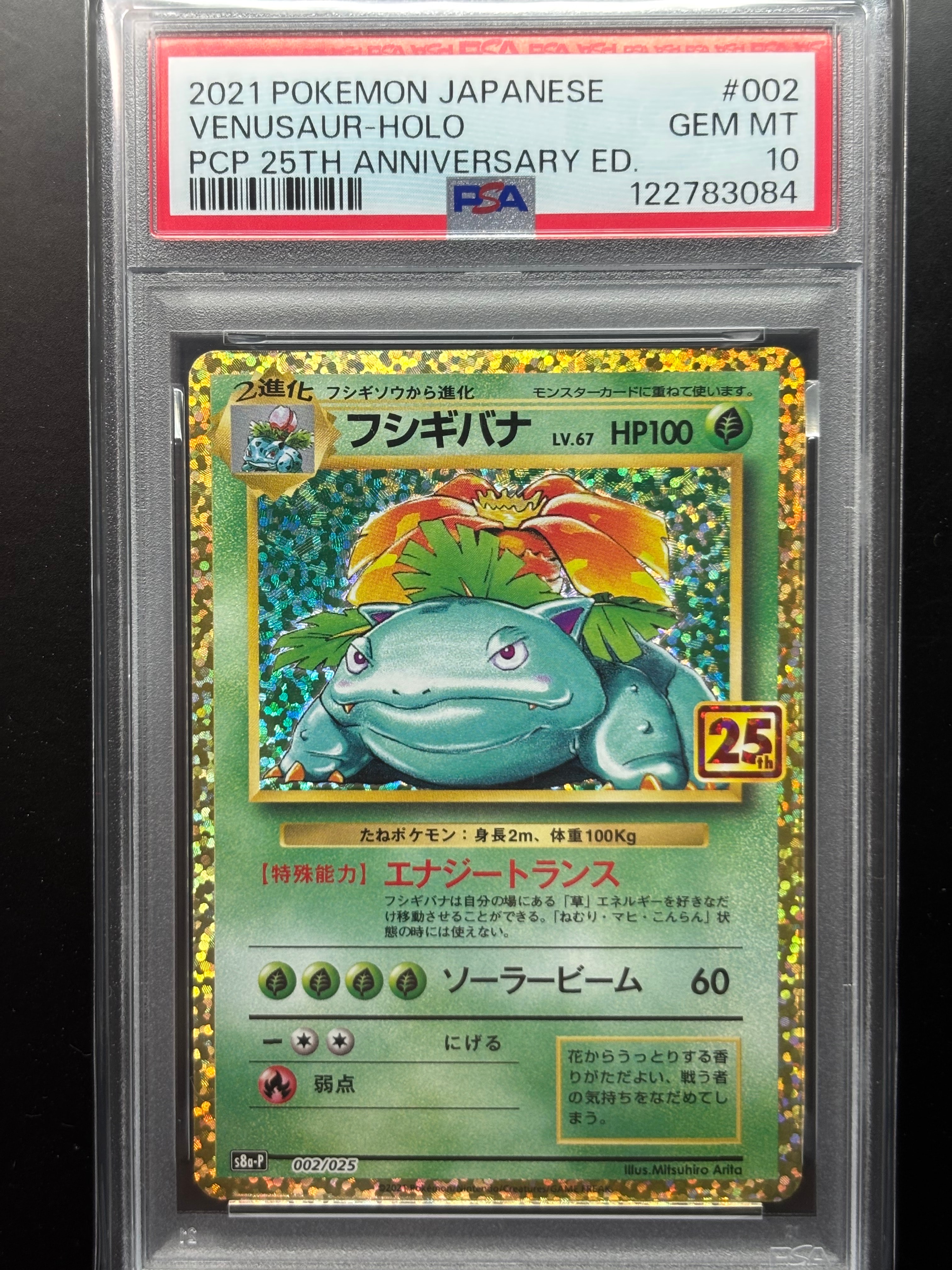 フシギバナ: プロモ[S8a-P 002/025](プロモカードパック 25th ANNIVERSARY edition)