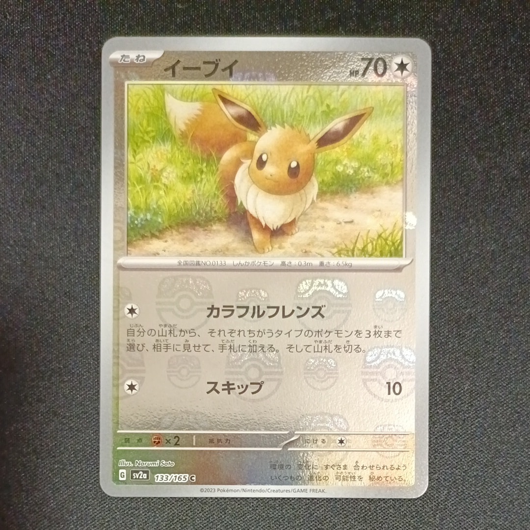 イーブイ C: マスターボールミラー[SV2a 133/165](強化拡張パック「ポケモンカード151」)