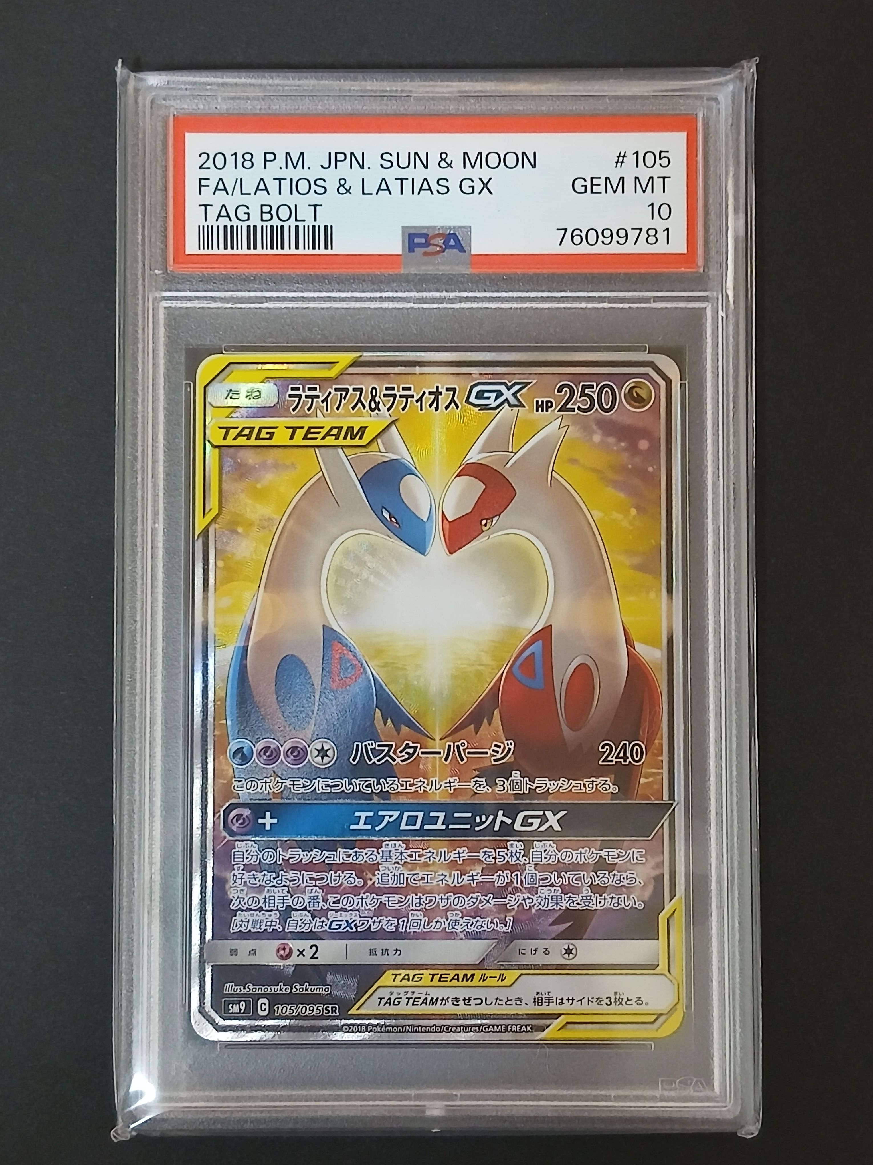 ラティアス&ラティオスGX SR: SA (ラティラティGX) [SM9 105/095](拡張パック「タッグボルト」)