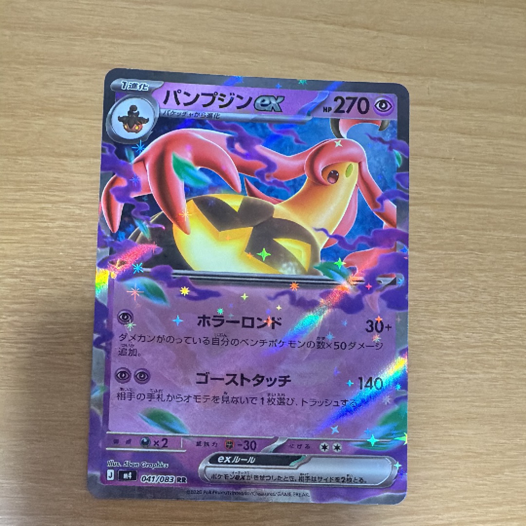 パンプジンex RR [M4 041/083](拡張パック「ニンジャスピナー」)