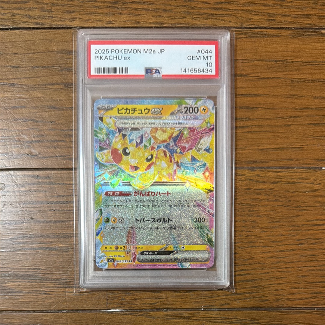 ピカチュウex RR [M2a 044/193](ハイクラスパック「MEGAドリームex」)
