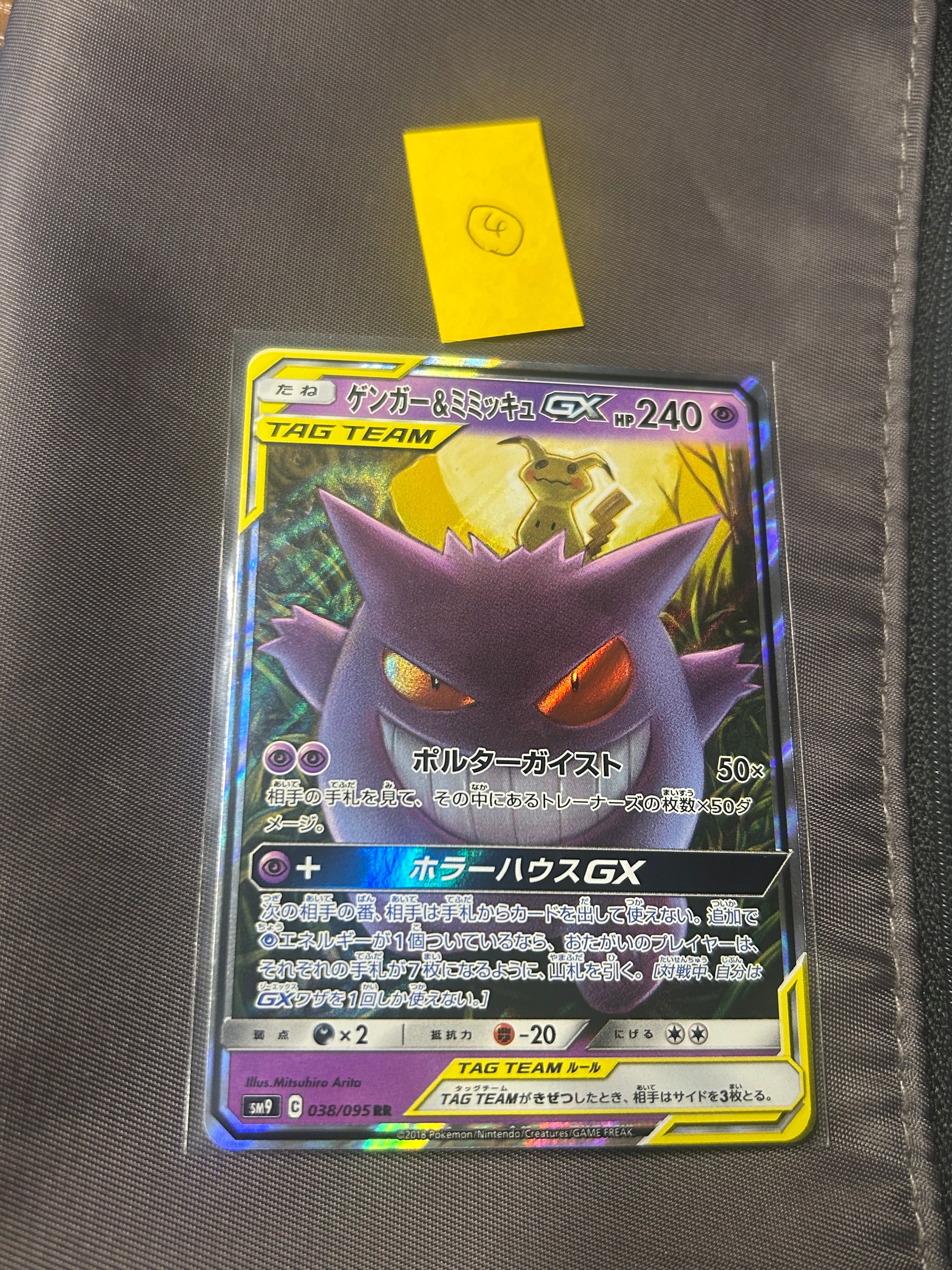 ゲンガー&ミミッキュGX RR [SM9 038/095](拡張パック「タッグボルト」)