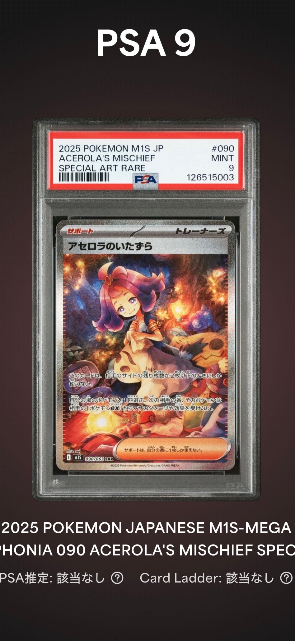 アセロラのいたずら SAR [M1S 090/063](拡張パック「メガシンフォニア」)