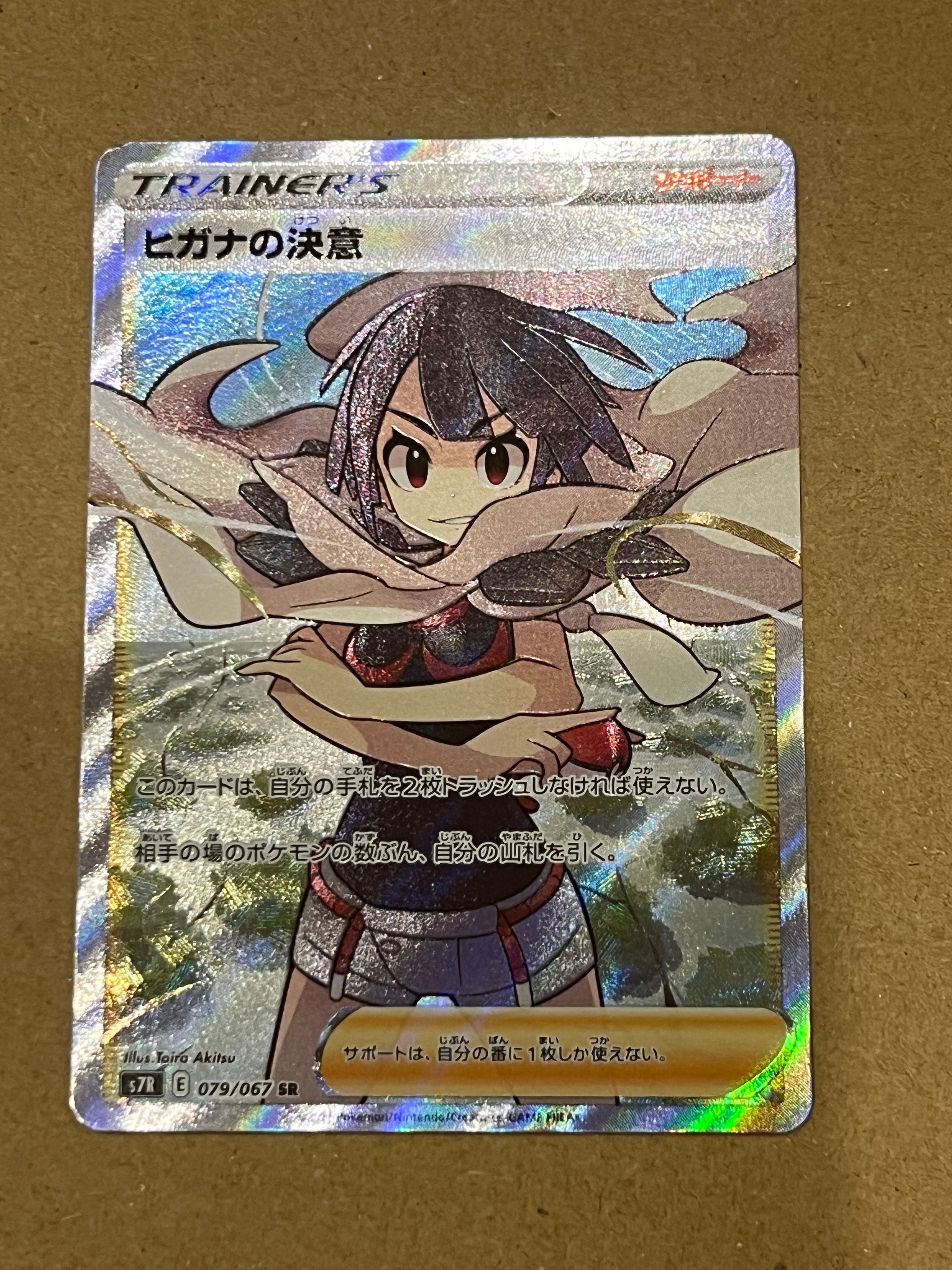 状態B】ヒガナの決意 SR[S7R 079/067](拡張パック「蒼空ストリーム